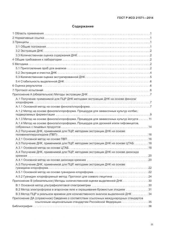 ГОСТ Р ИСО 21571-2014, страница 3