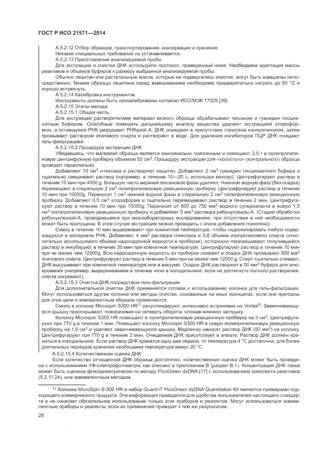 ГОСТ Р ИСО 21571-2014, страница 33