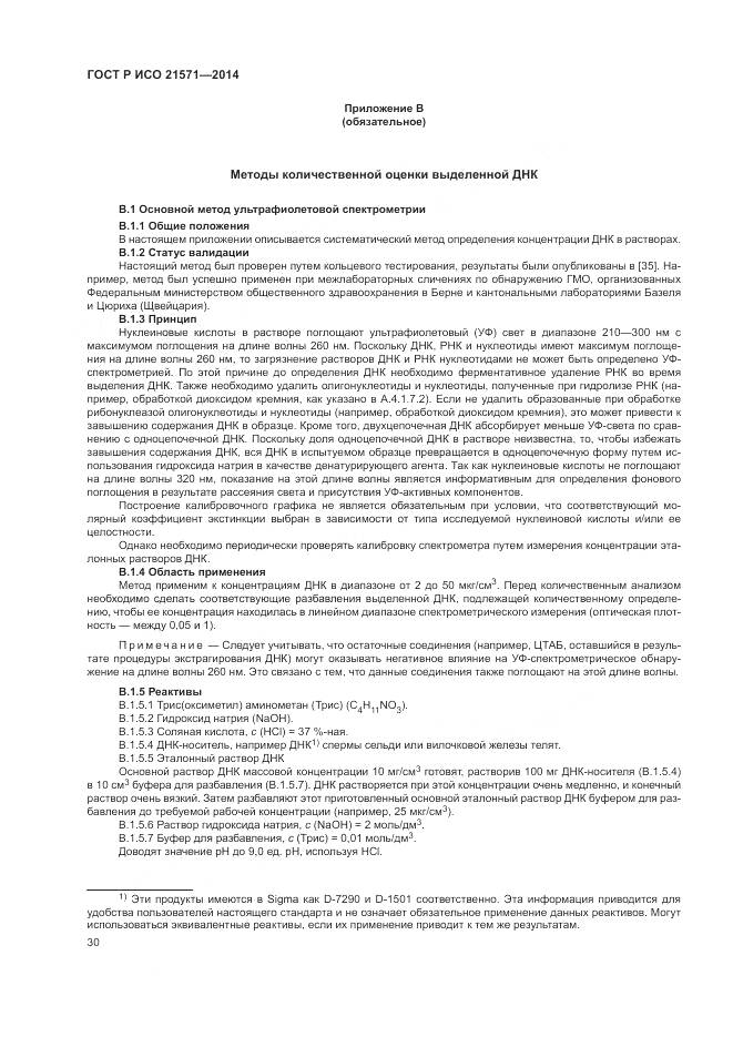 ГОСТ Р ИСО 21571-2014, страница 35