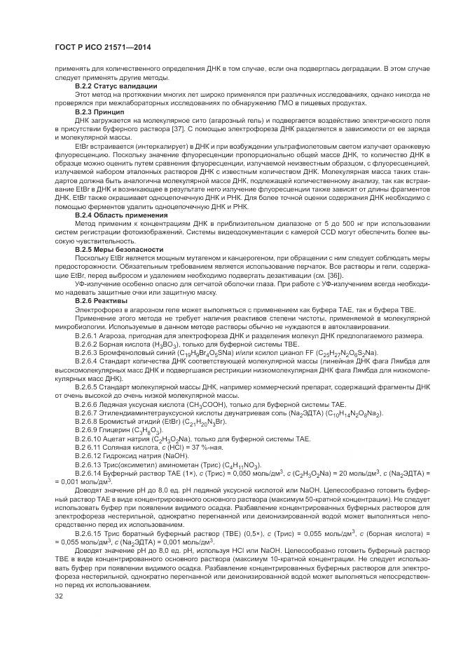 ГОСТ Р ИСО 21571-2014, страница 37