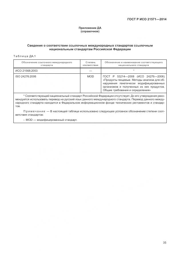 ГОСТ Р ИСО 21571-2014, страница 40