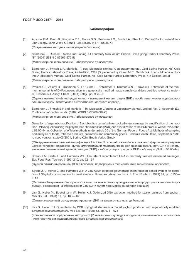 ГОСТ Р ИСО 21571-2014, страница 41