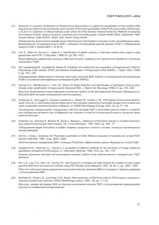 ГОСТ Р ИСО 21571-2014, страница 42