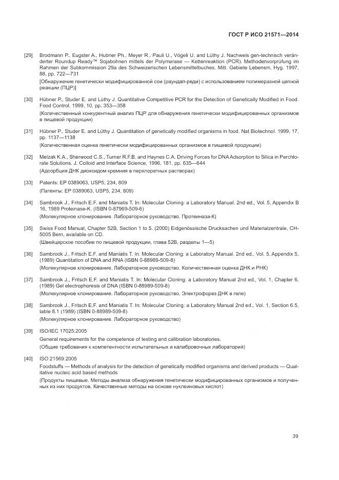 ГОСТ Р ИСО 21571-2014, страница 44