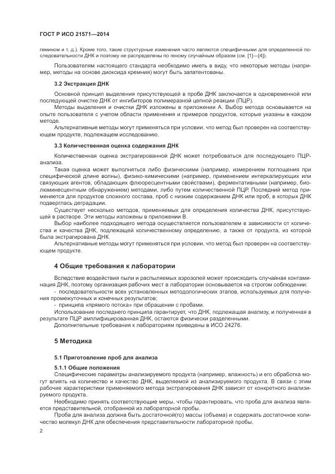 ГОСТ Р ИСО 21571-2014, страница 7