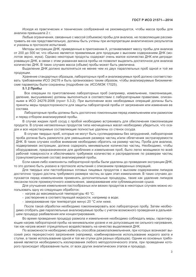 ГОСТ Р ИСО 21571-2014, страница 8