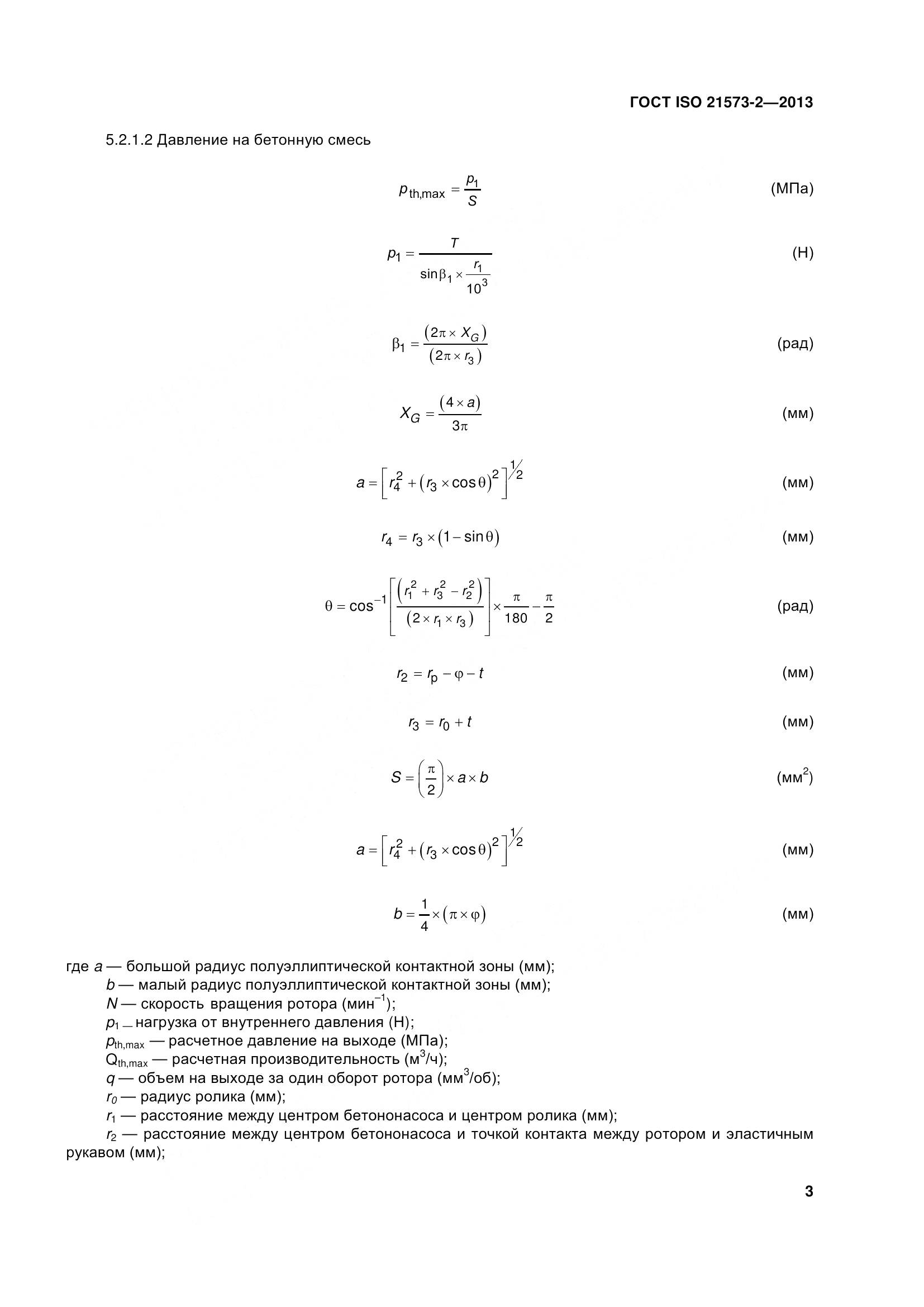 ГОСТ ISO 21573-2-2013, страница 8