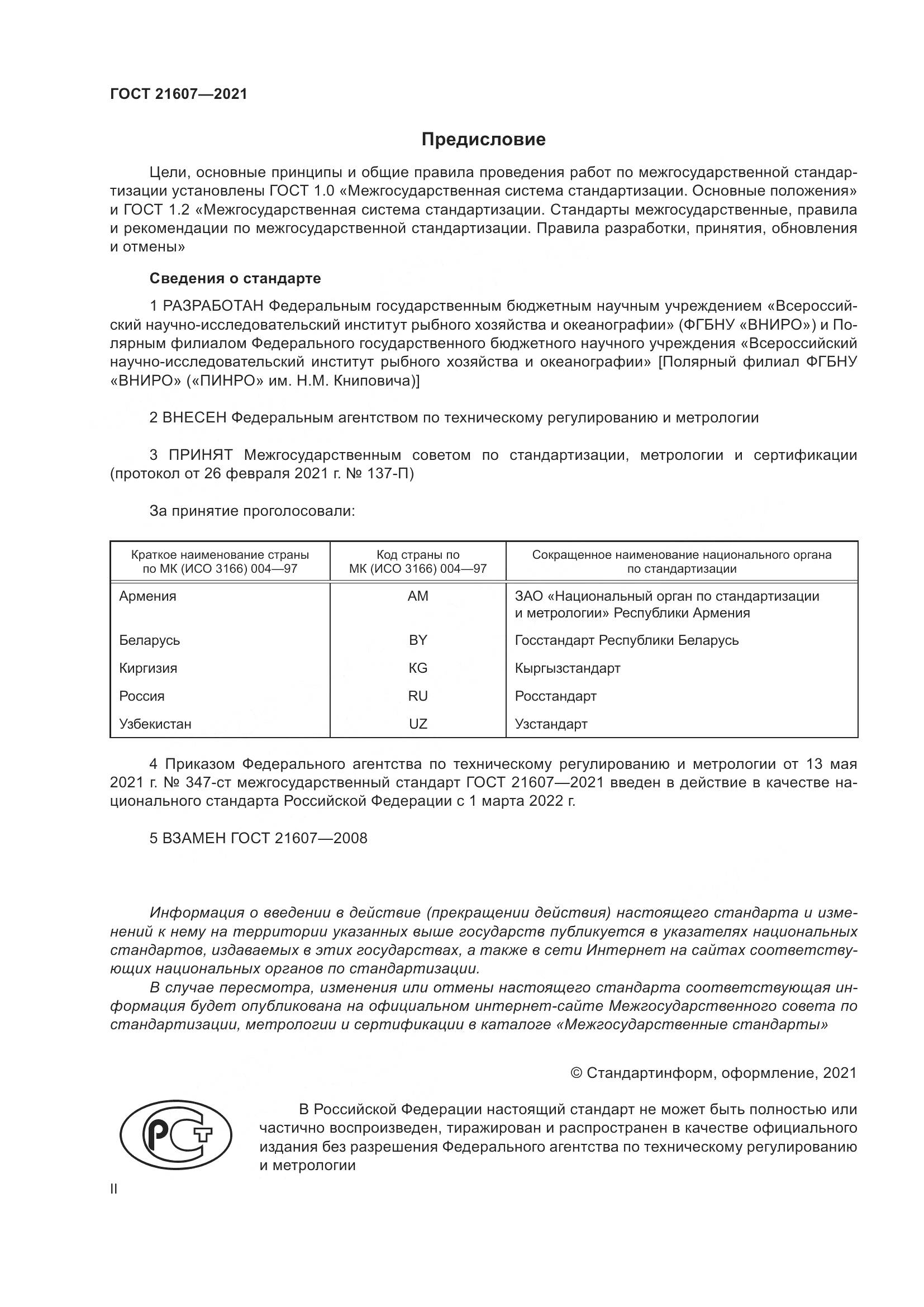 ГОСТ 21607-2021, страница 2