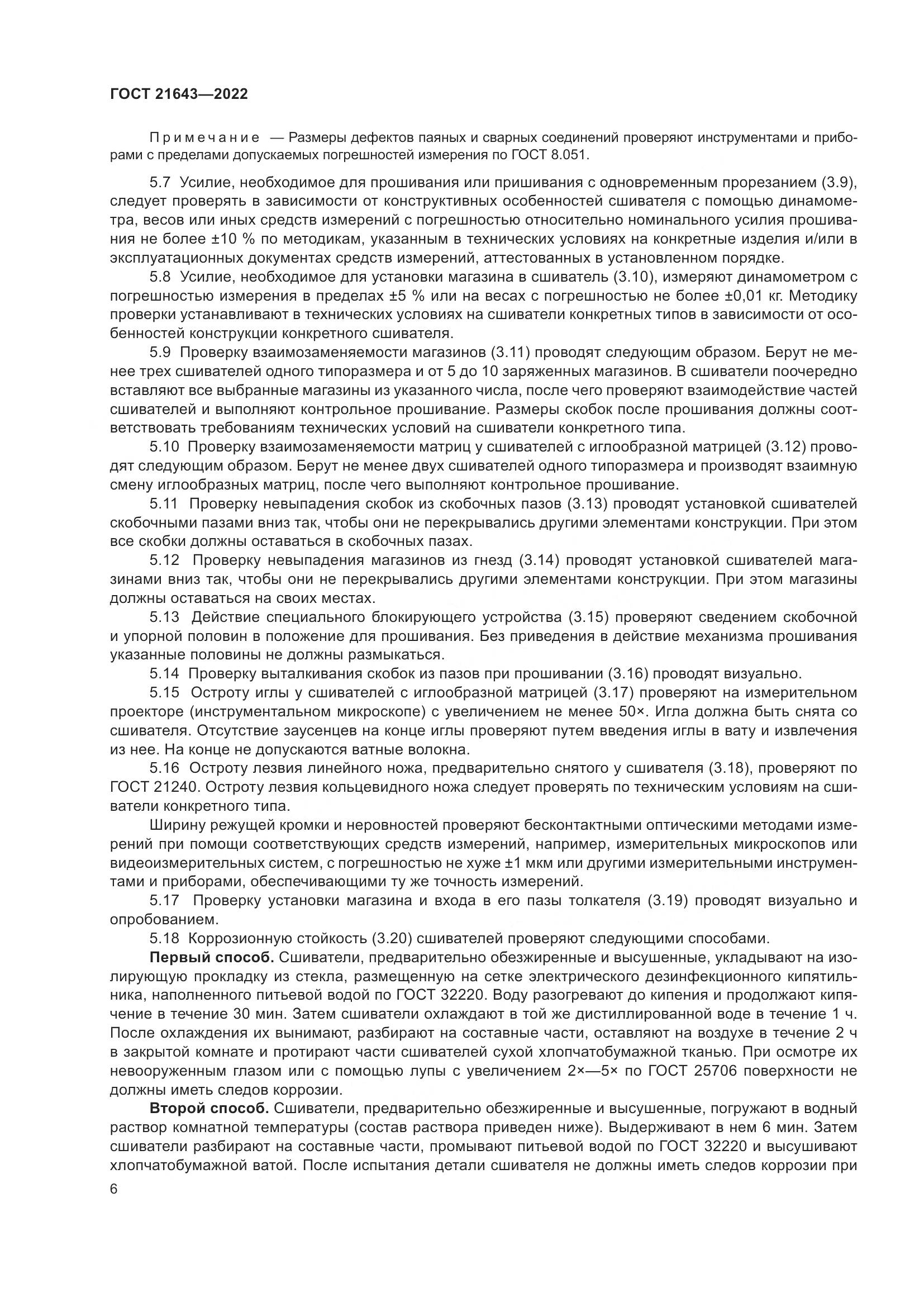 ГОСТ 21643-2022, страница 10