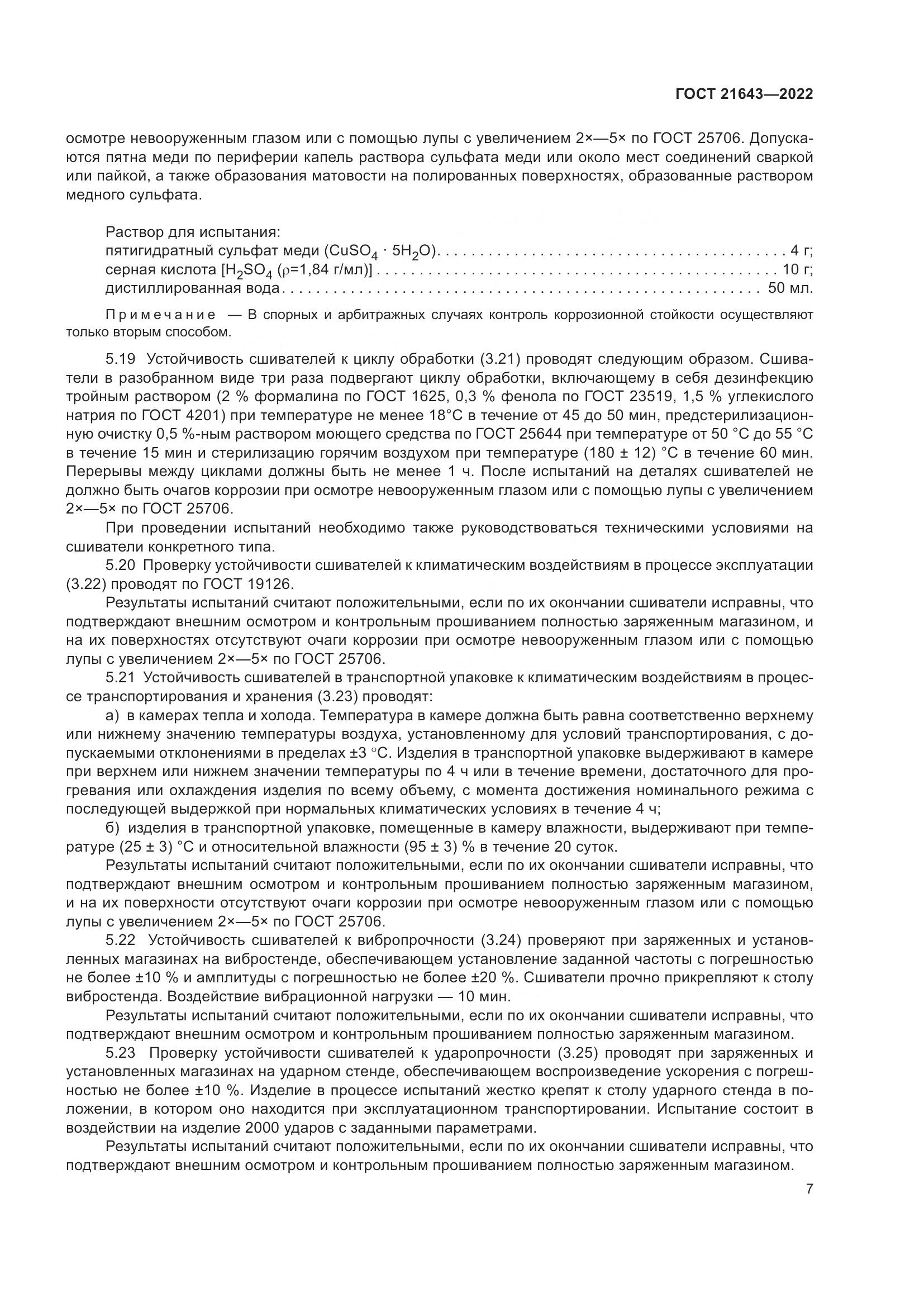 ГОСТ 21643-2022, страница 11
