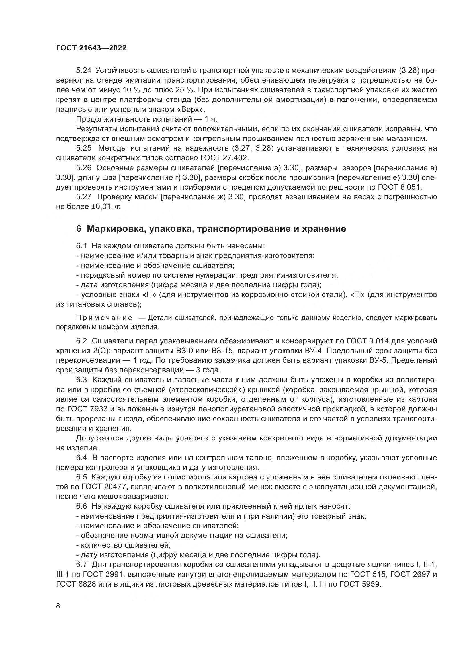 ГОСТ 21643-2022, страница 12
