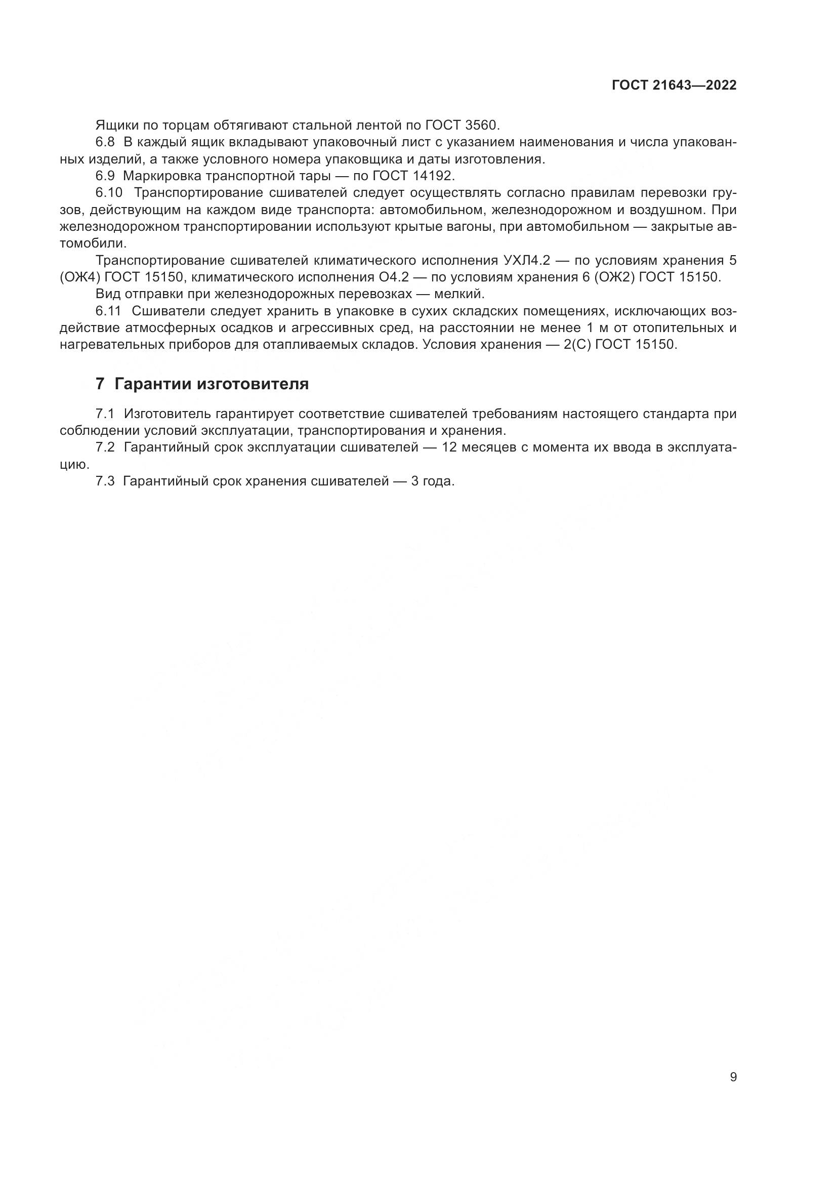ГОСТ 21643-2022, страница 13