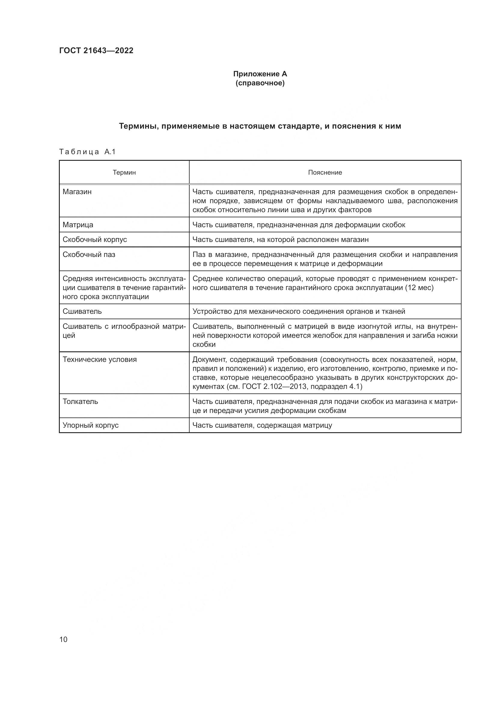 ГОСТ 21643-2022, страница 14