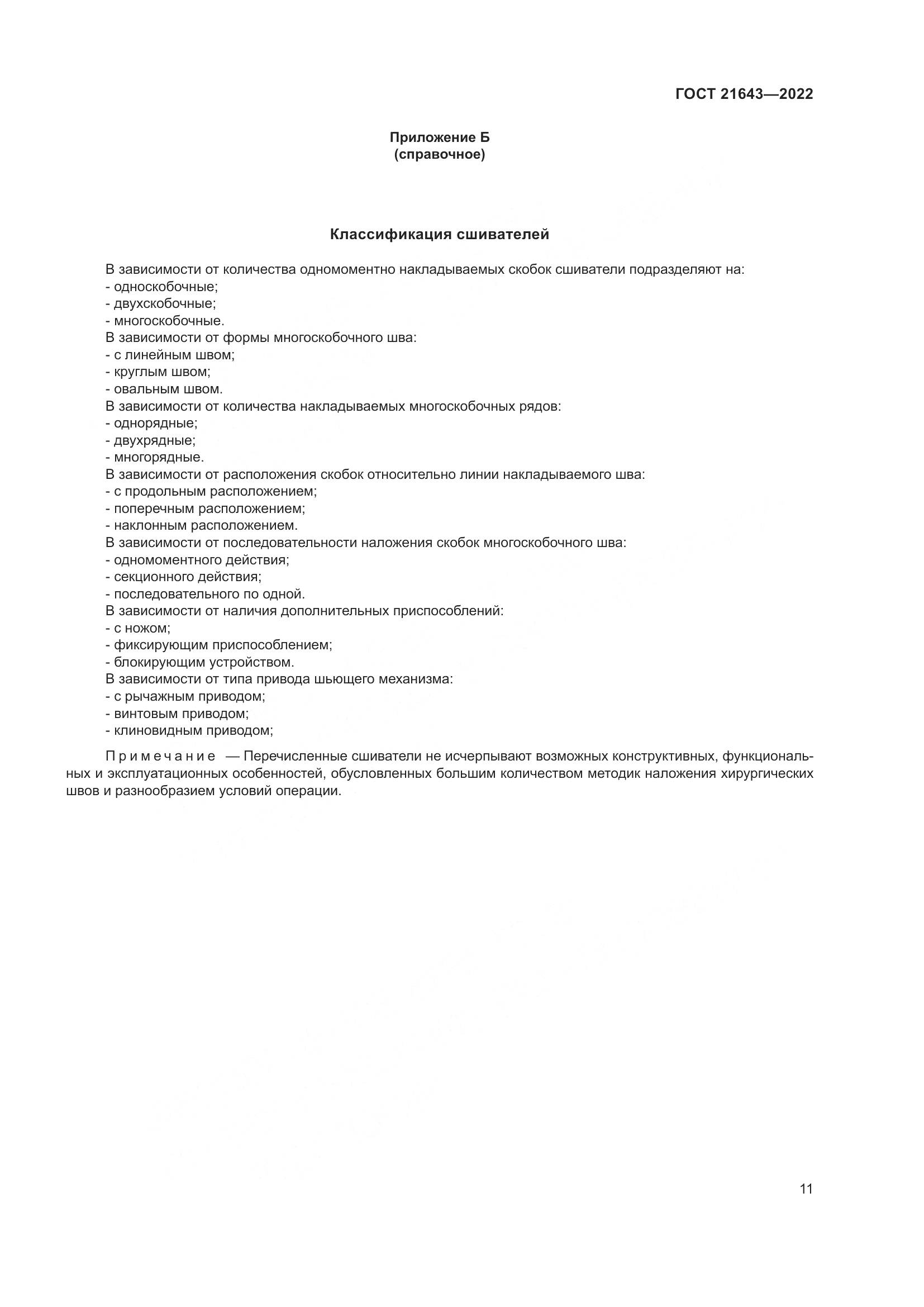 ГОСТ 21643-2022, страница 15