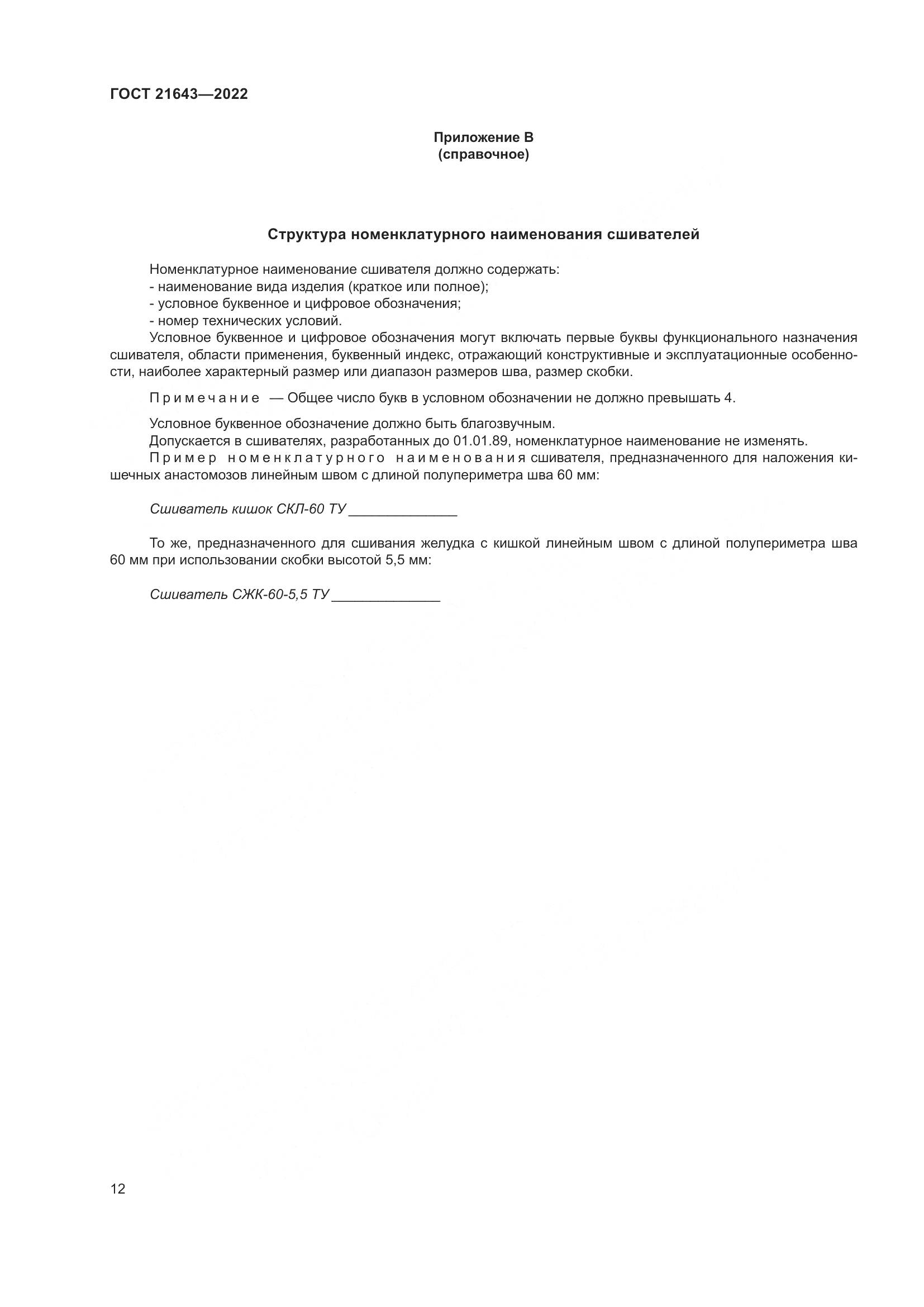 ГОСТ 21643-2022, страница 16