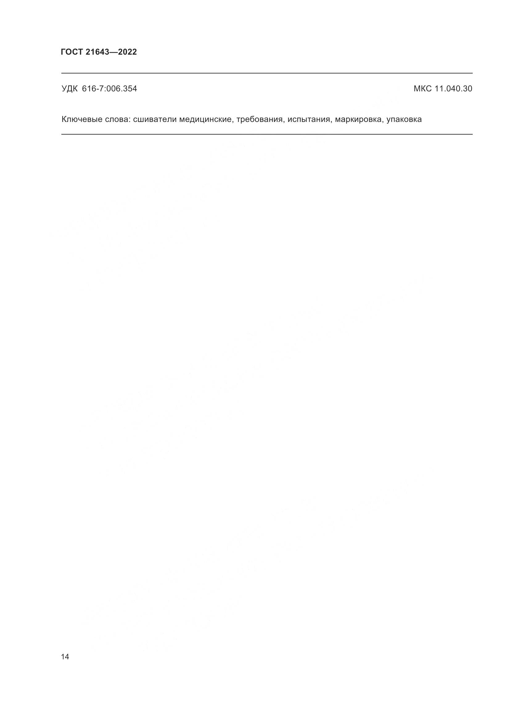 ГОСТ 21643-2022, страница 18