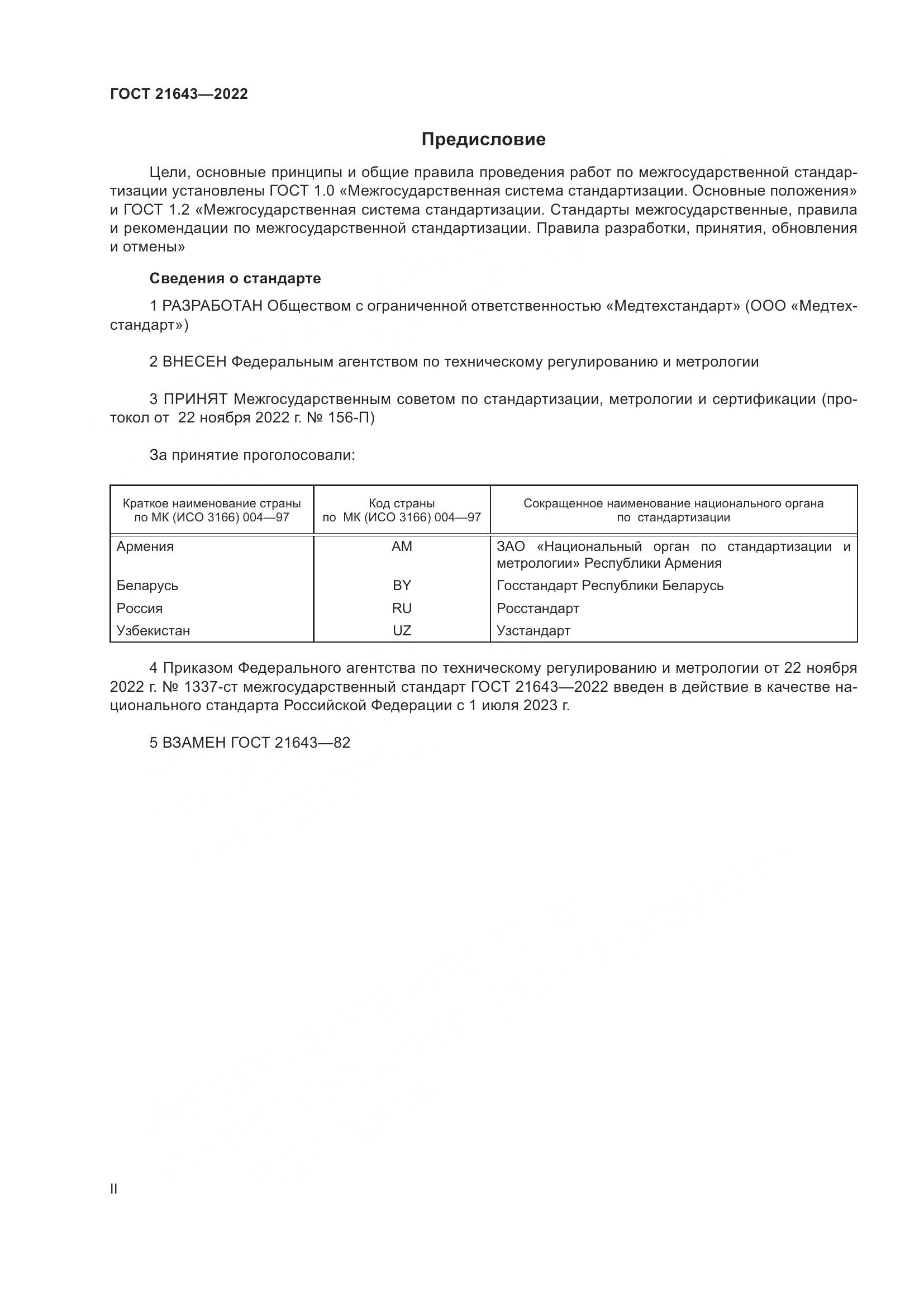 ГОСТ 21643-2022, страница 2