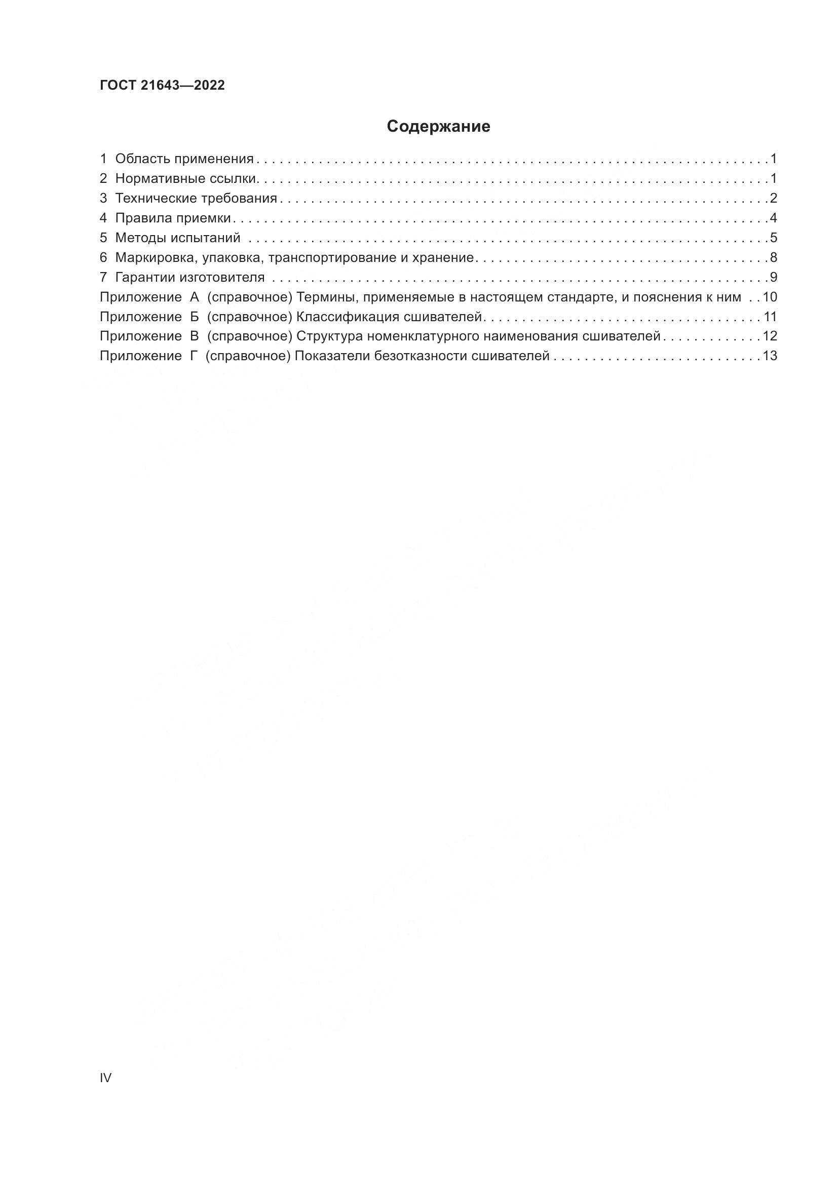 ГОСТ 21643-2022, страница 4