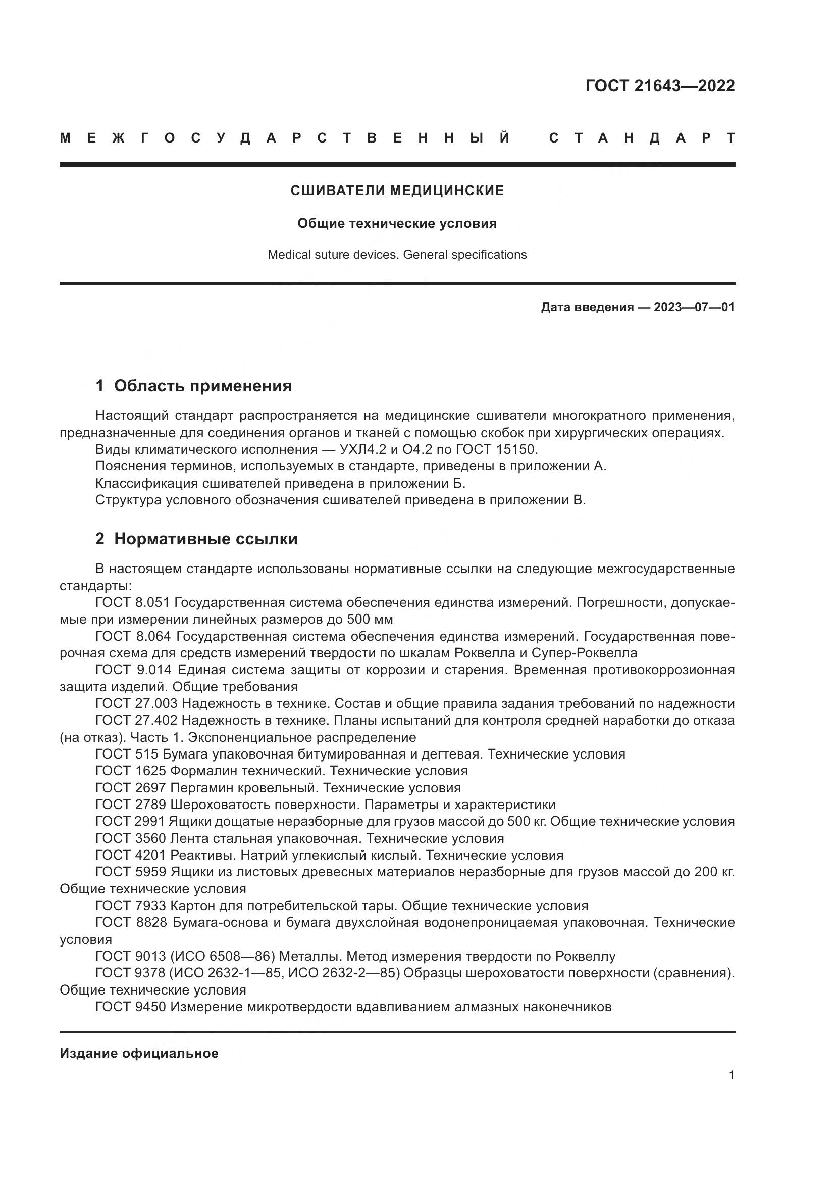 ГОСТ 21643-2022, страница 5