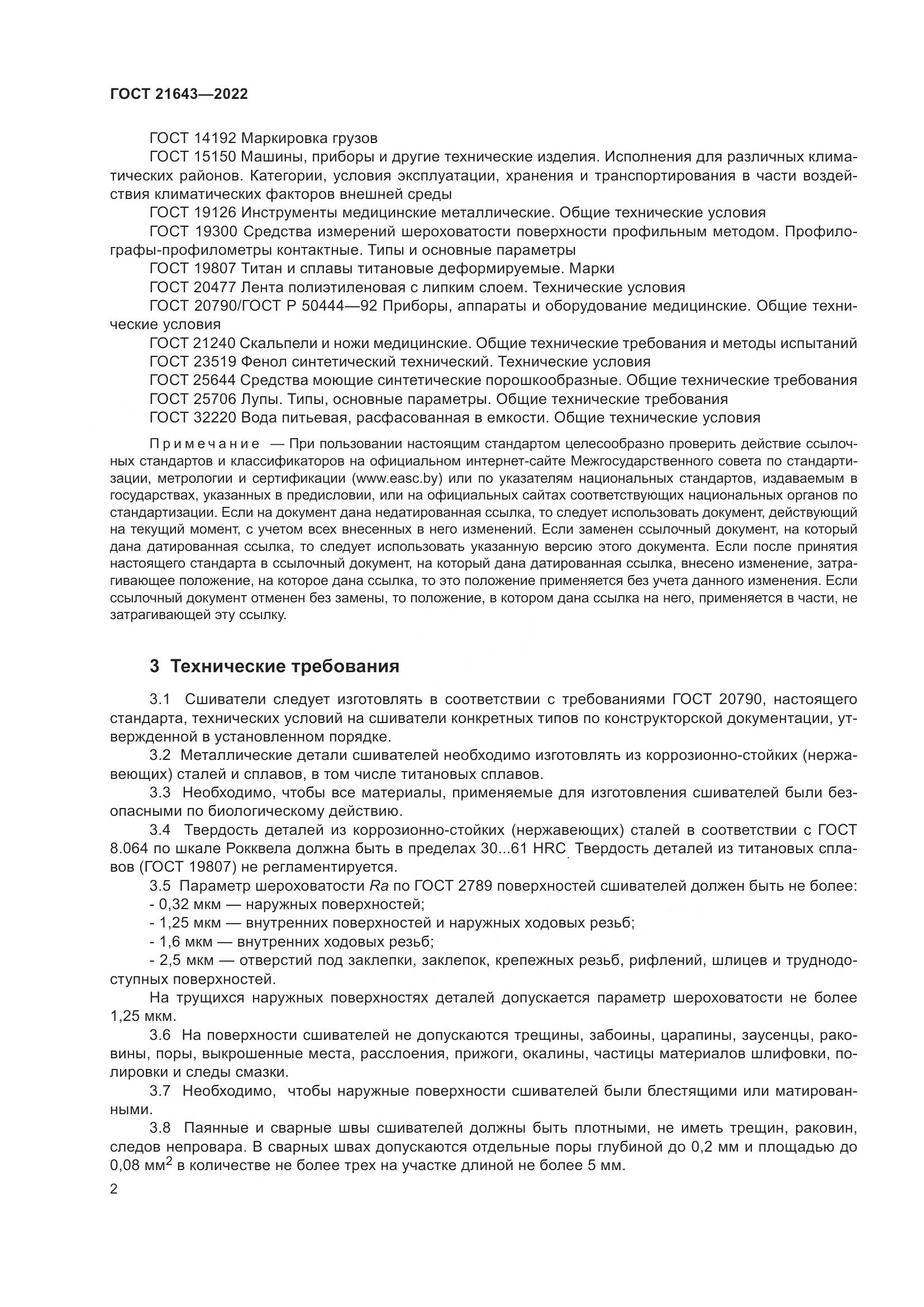 ГОСТ 21643-2022, страница 6