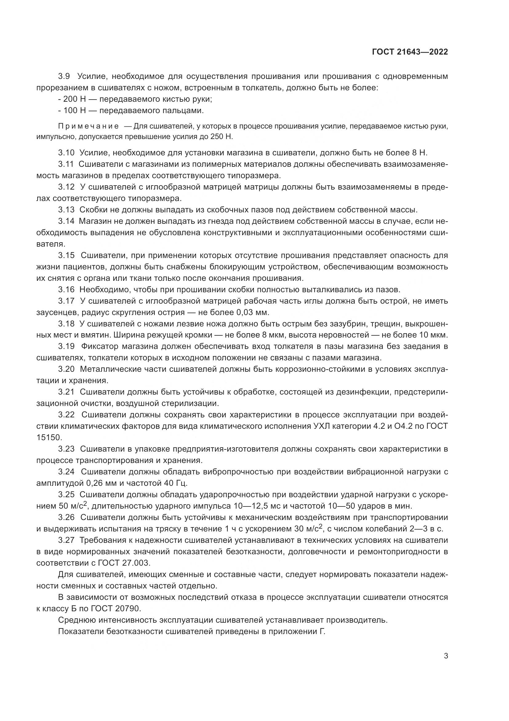 ГОСТ 21643-2022, страница 7