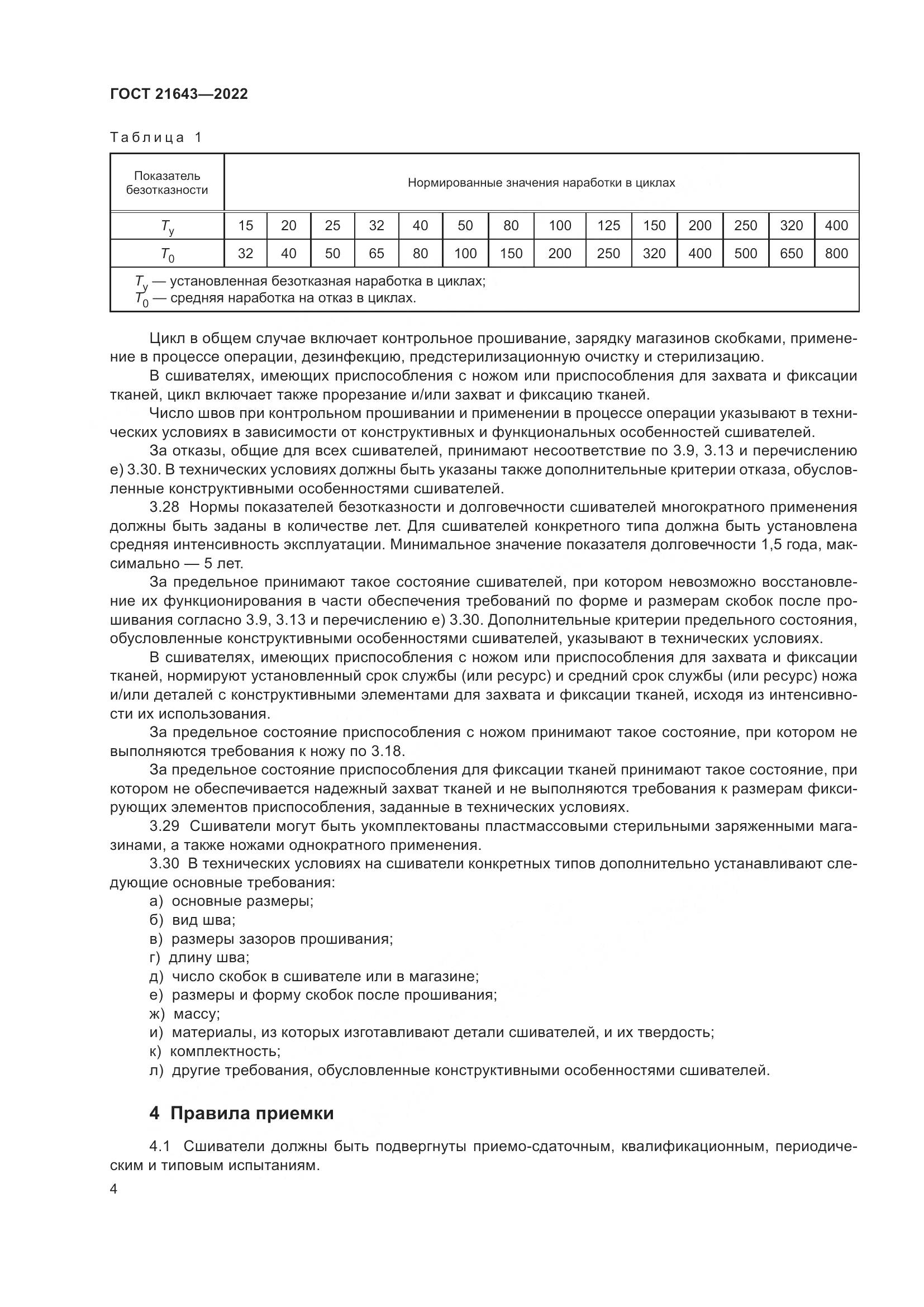 ГОСТ 21643-2022, страница 8