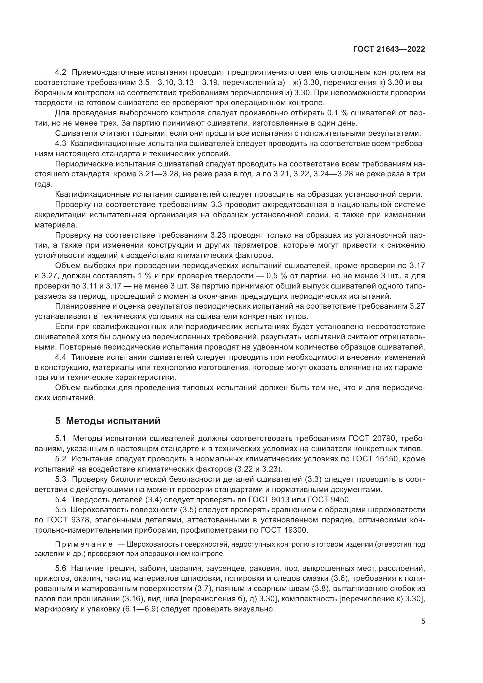 ГОСТ 21643-2022, страница 9