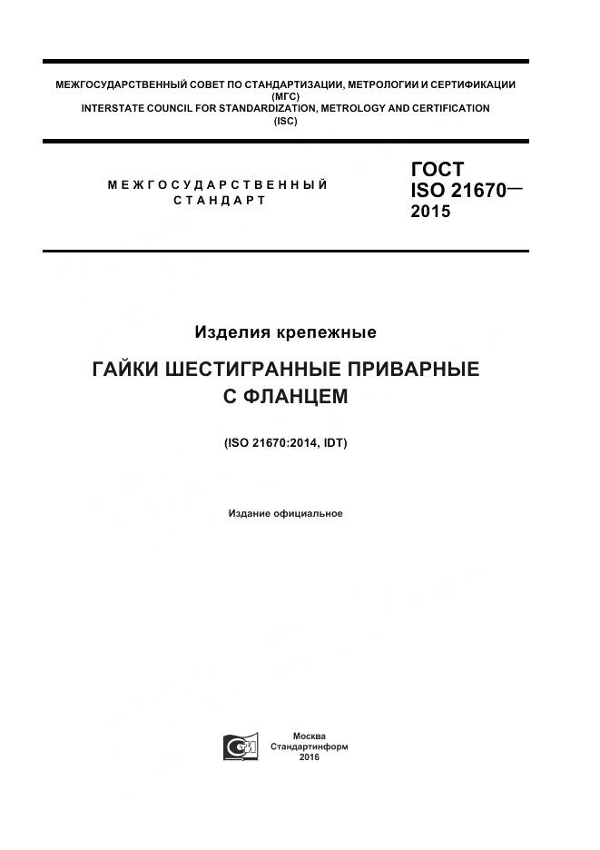 ГОСТ ISO 21670-2015, страница 1
