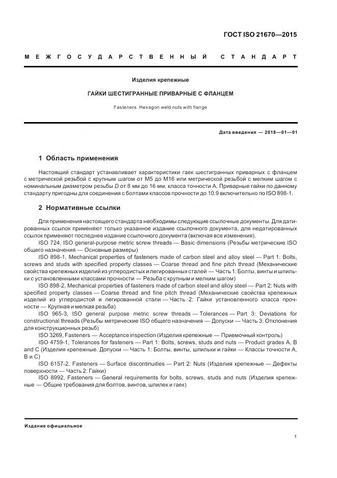 ГОСТ ISO 21670-2015, страница 5