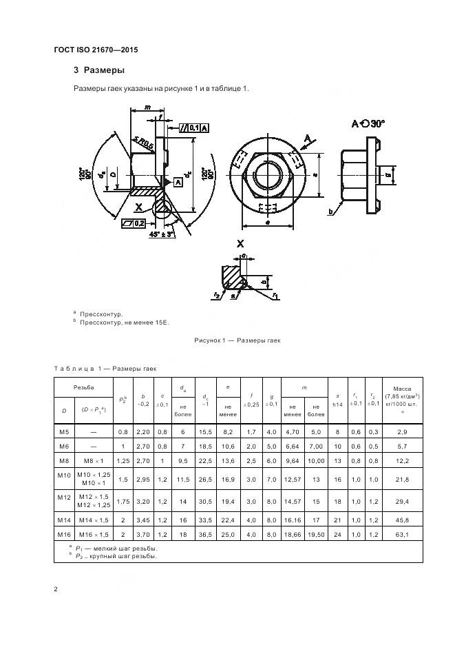 ГОСТ ISO 21670-2015, страница 6