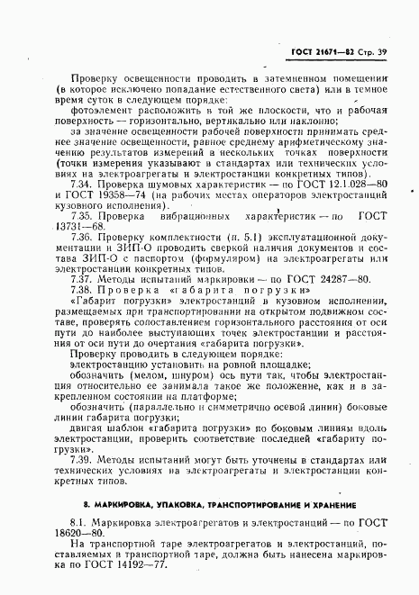 ГОСТ 21671-82, страница 43