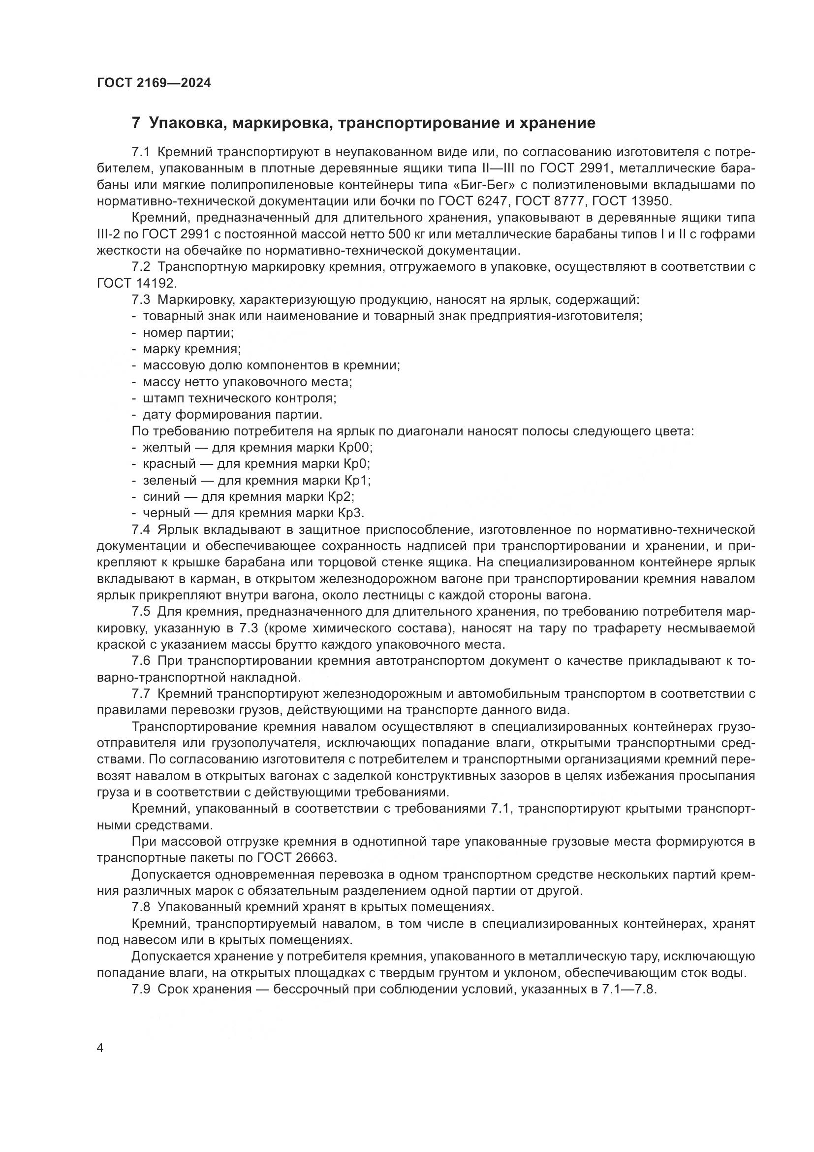 ГОСТ 2169-2024, страница 8