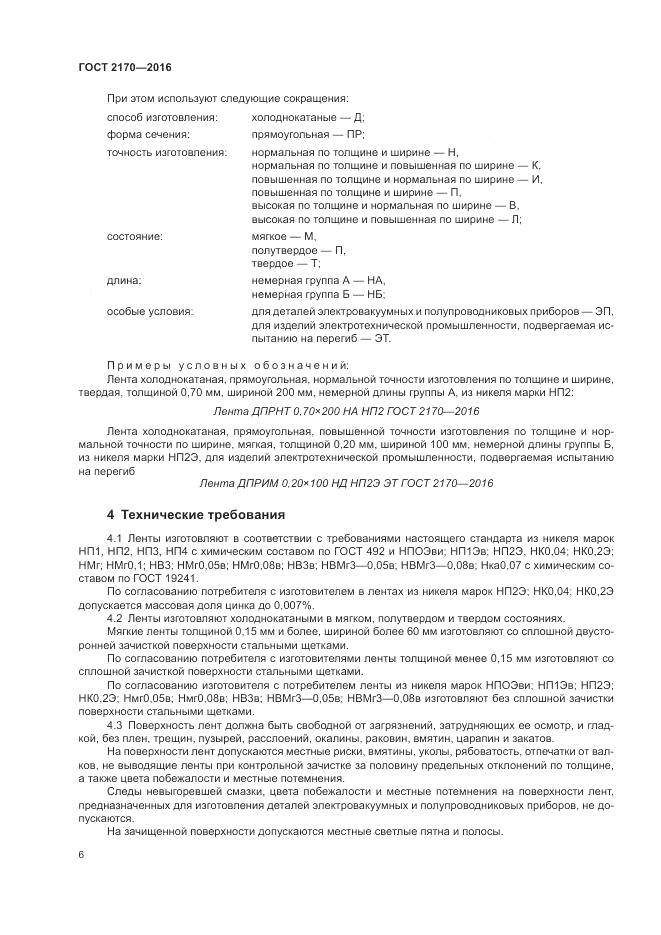 ГОСТ 2170-2016, страница 10