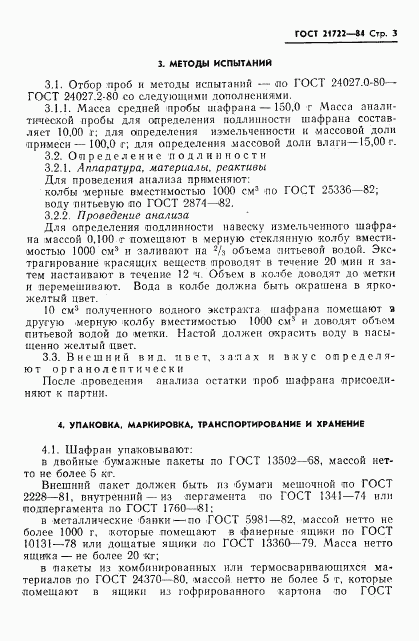 ГОСТ 21722-84, страница 5