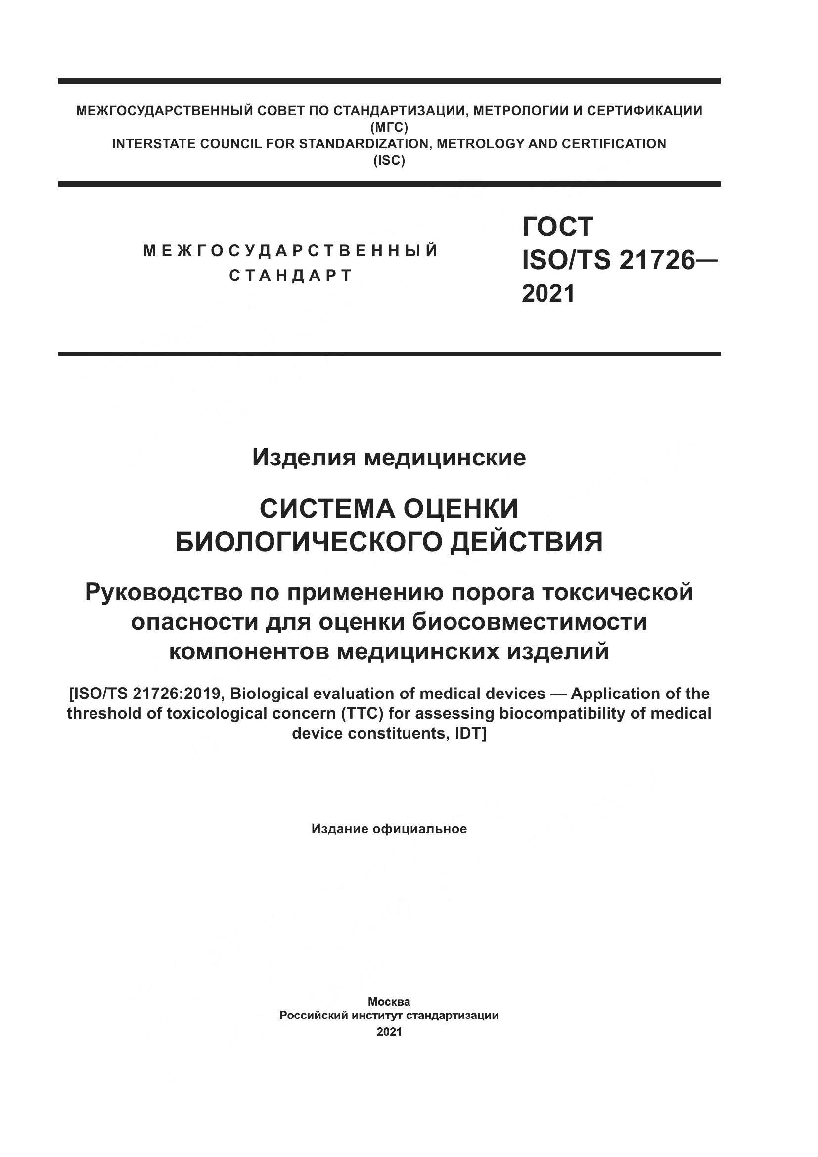 ГОСТ ISO/TS 21726-2021, страница 1