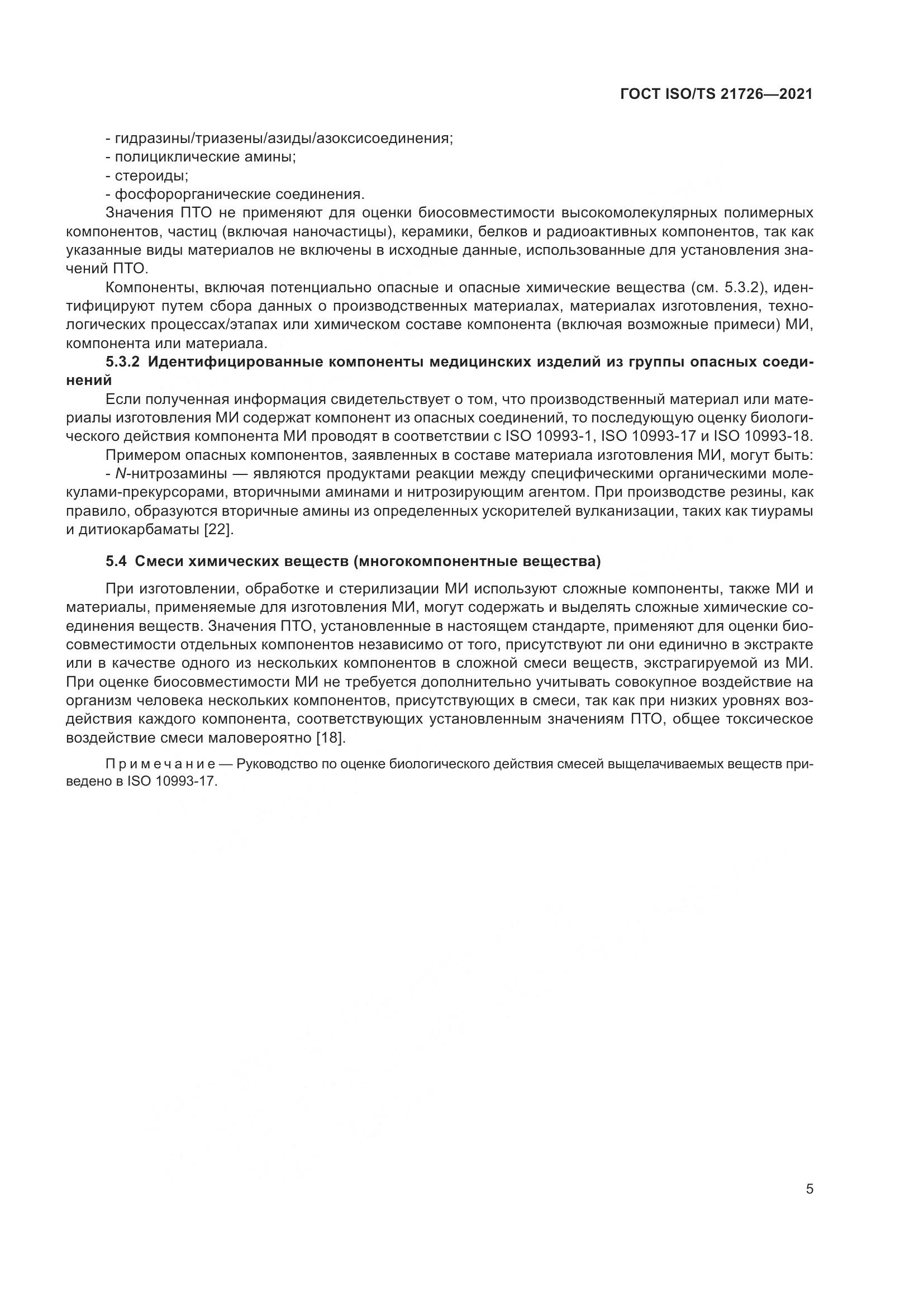 ГОСТ ISO/TS 21726-2021, страница 10