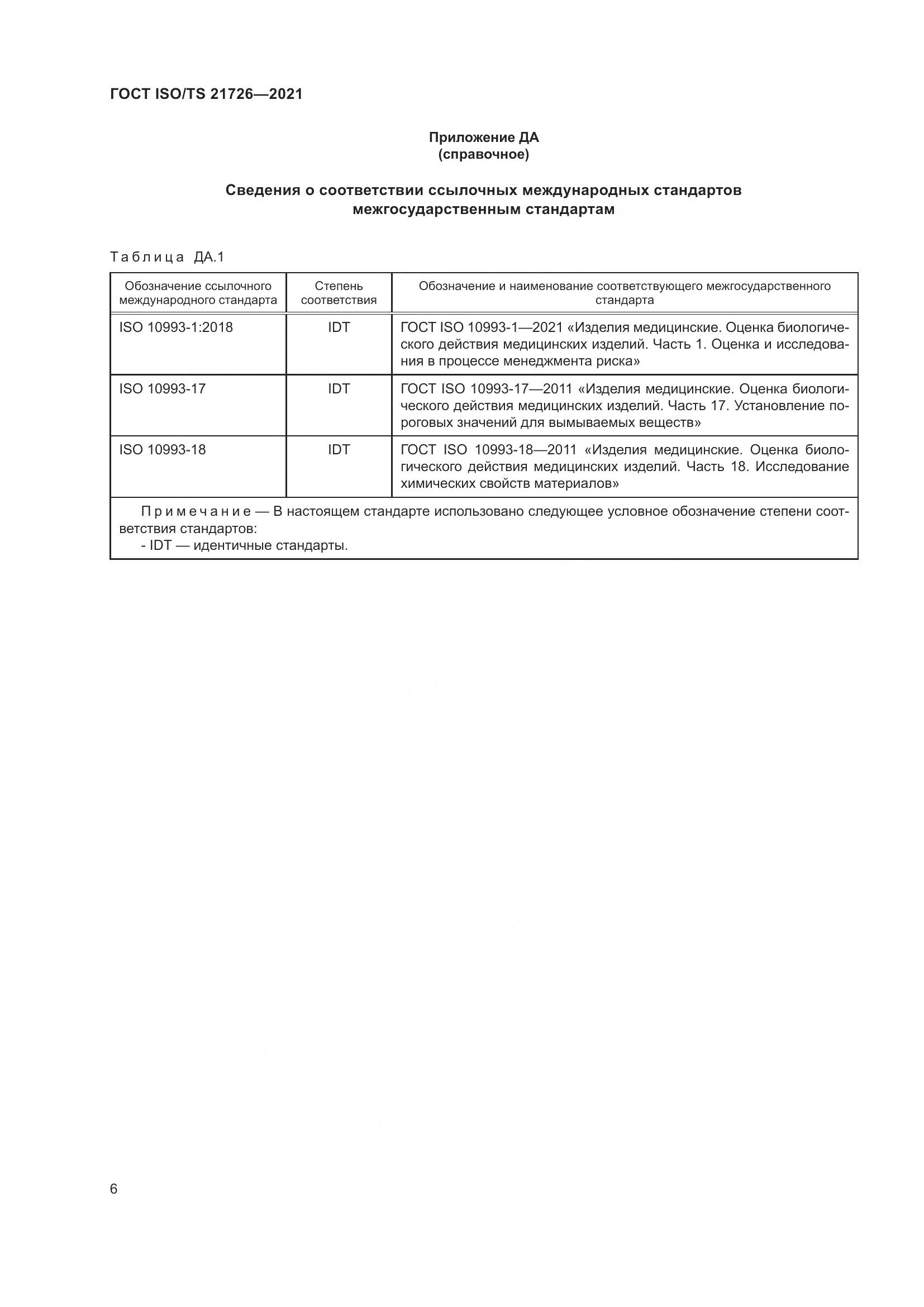 ГОСТ ISO/TS 21726-2021, страница 11