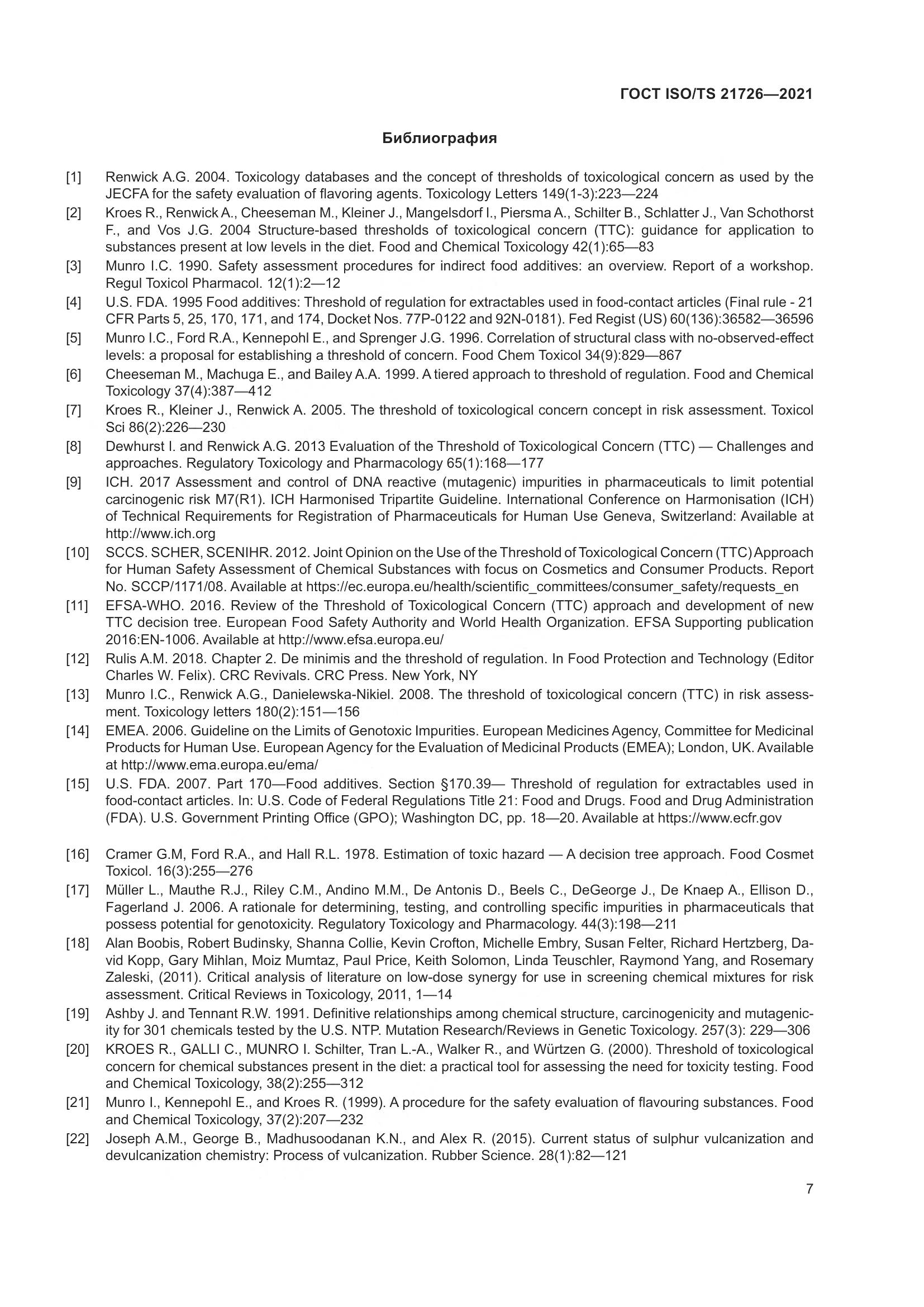 ГОСТ ISO/TS 21726-2021, страница 12