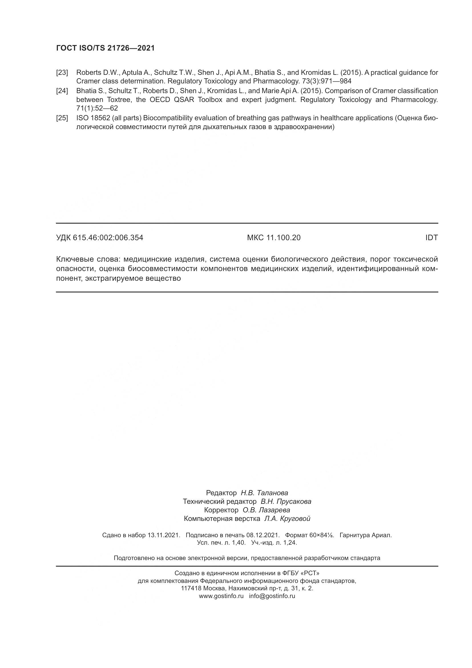 ГОСТ ISO/TS 21726-2021, страница 13