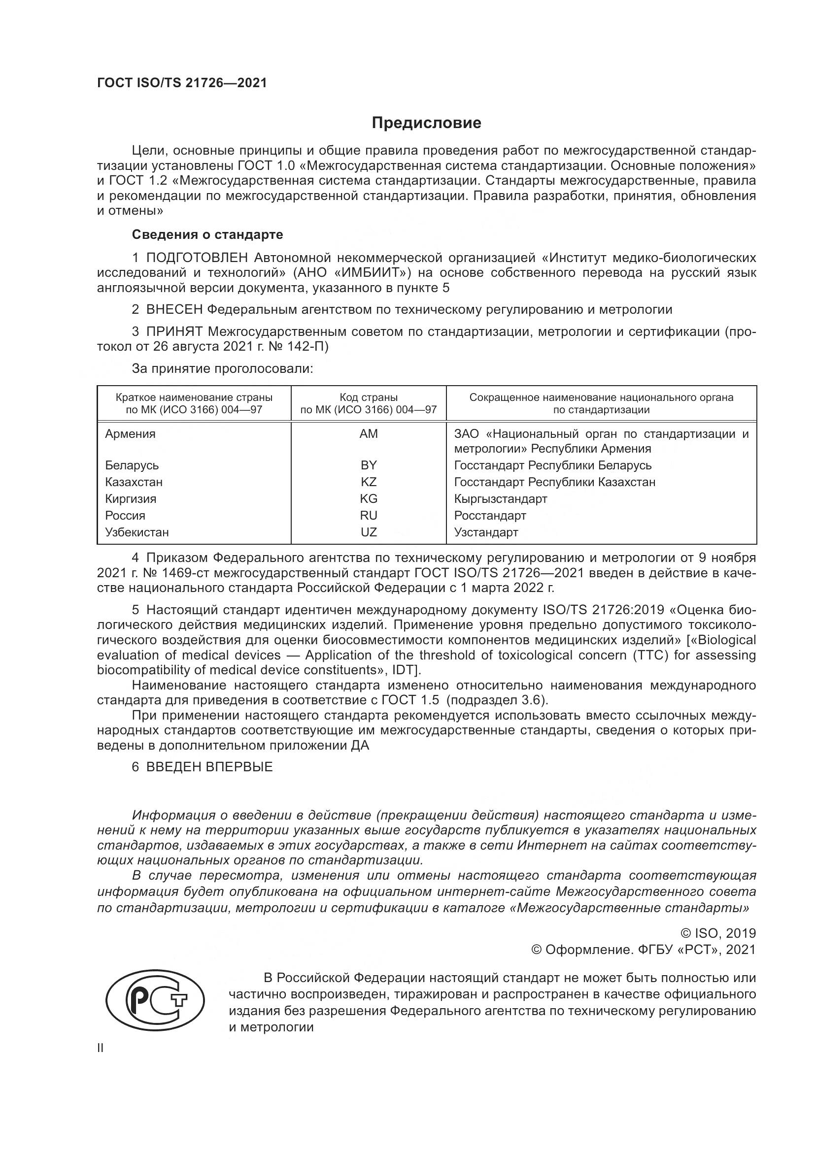 ГОСТ ISO/TS 21726-2021, страница 2
