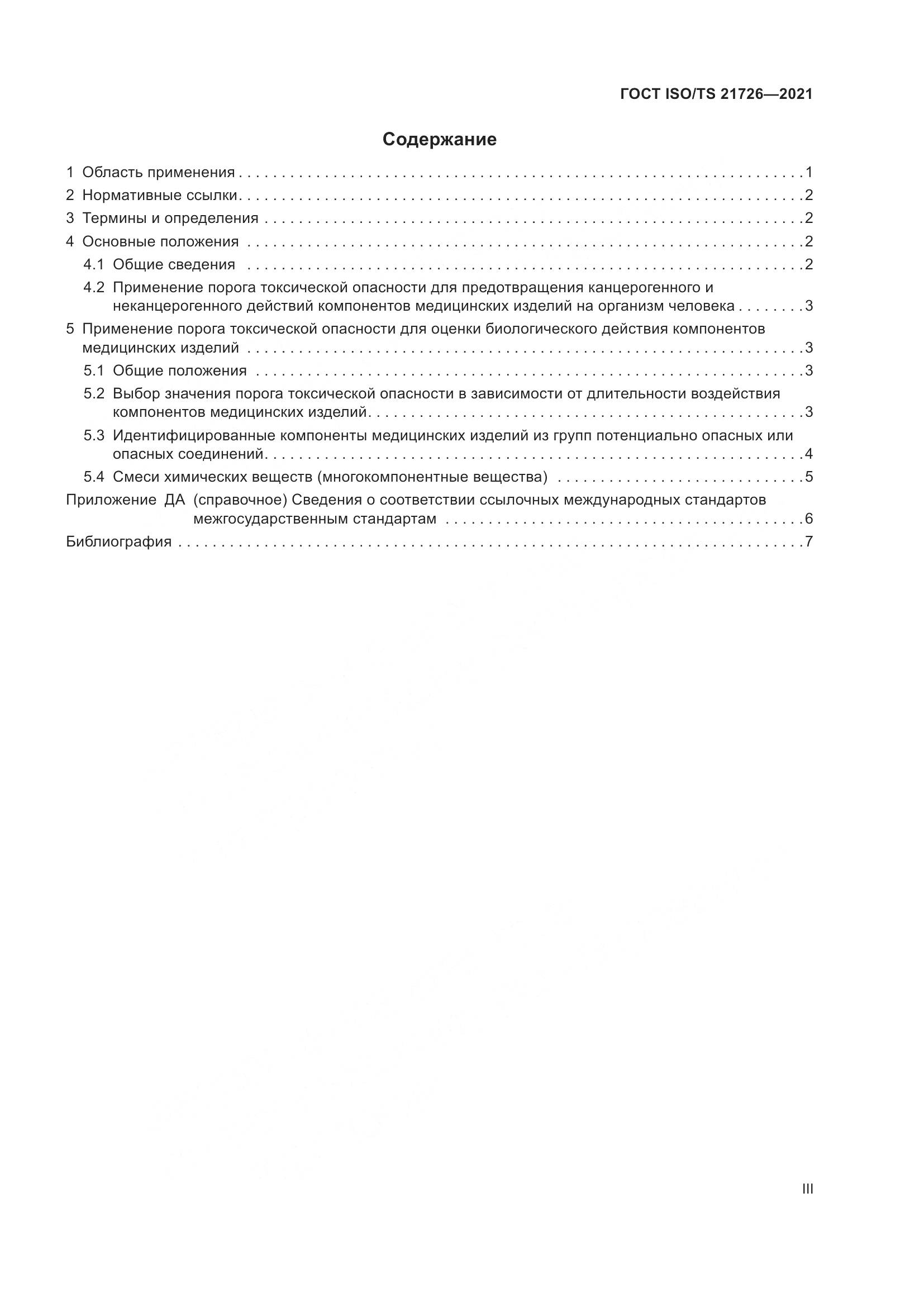ГОСТ ISO/TS 21726-2021, страница 3