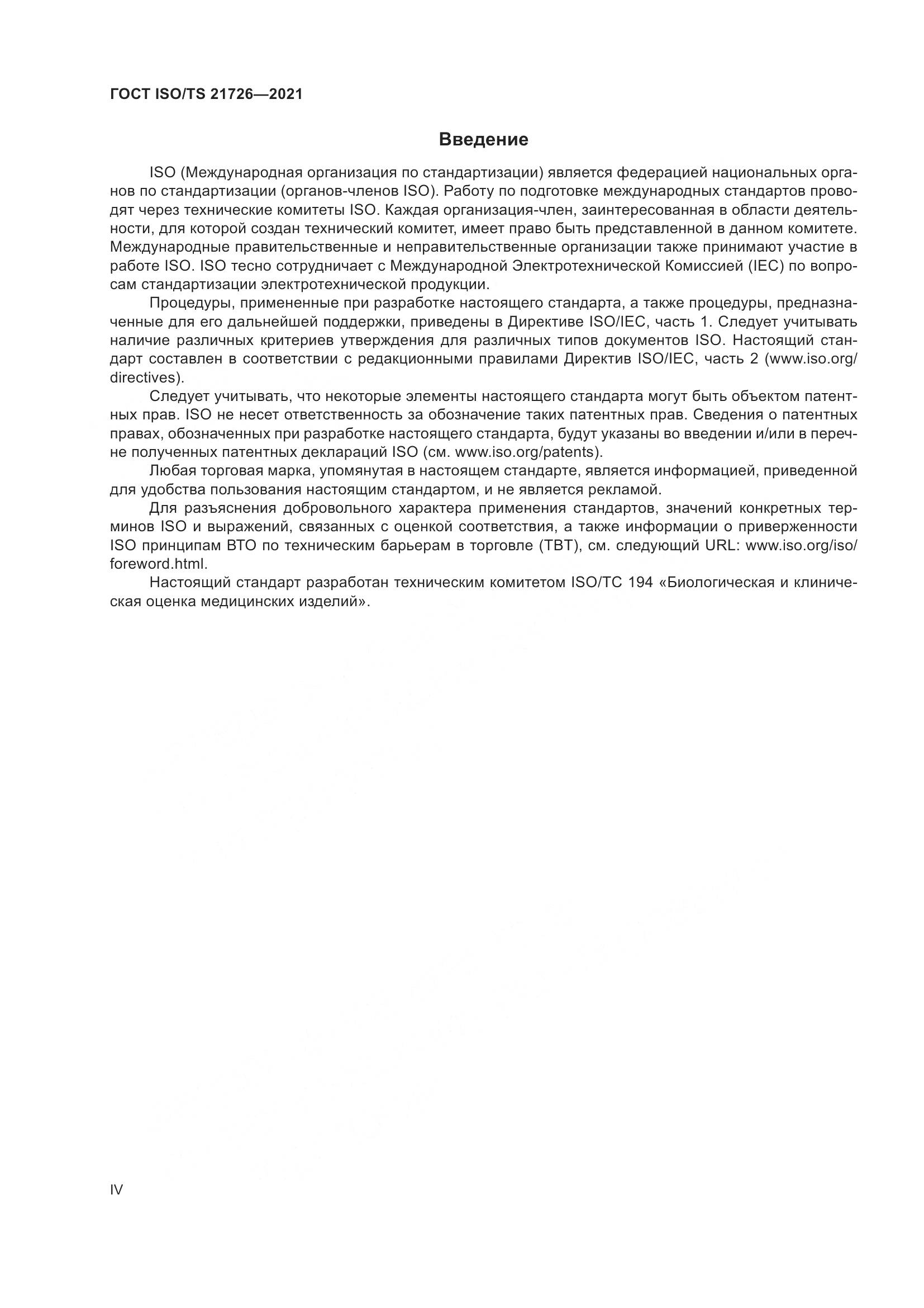 ГОСТ ISO/TS 21726-2021, страница 4