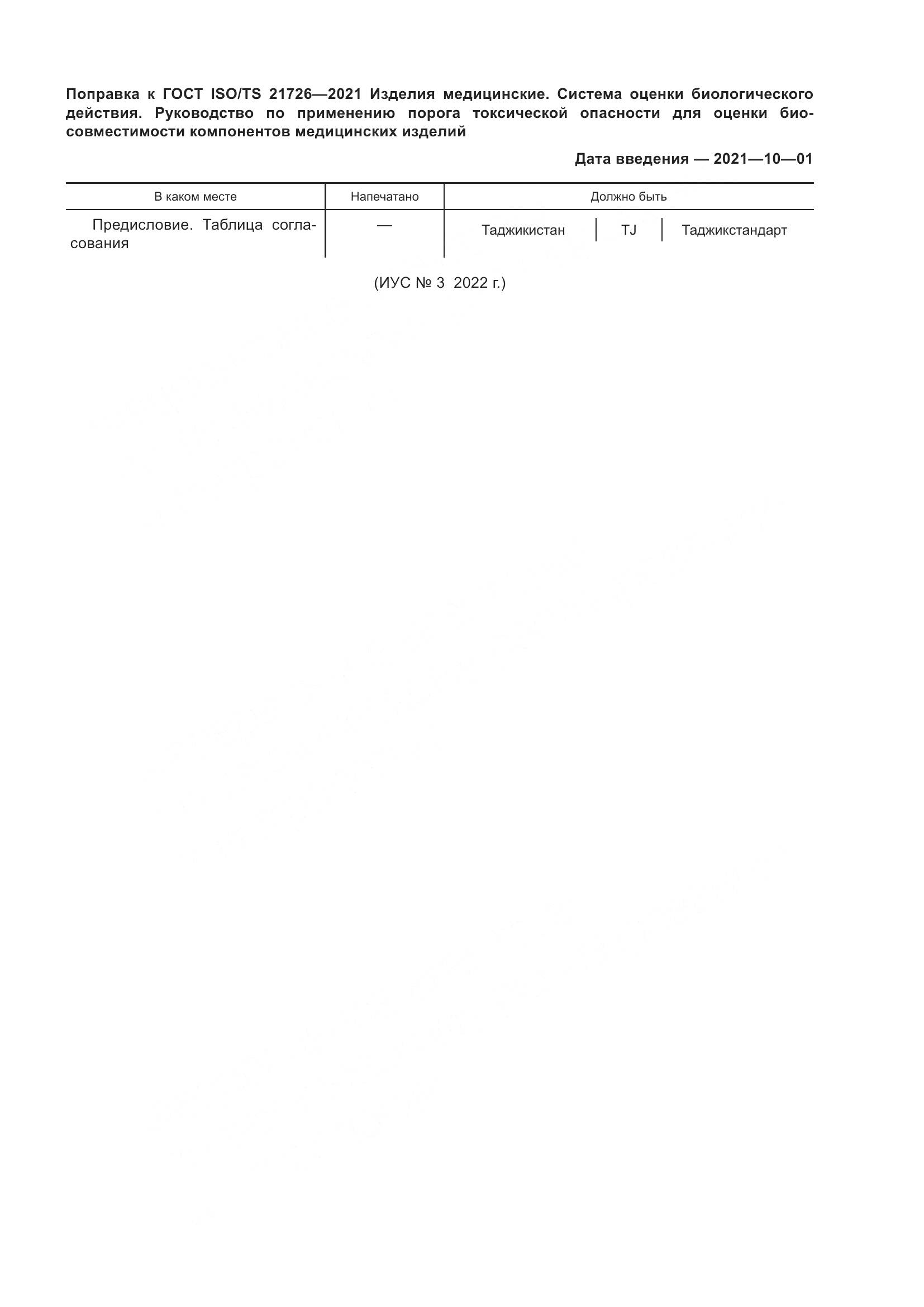 ГОСТ ISO/TS 21726-2021, страница 5