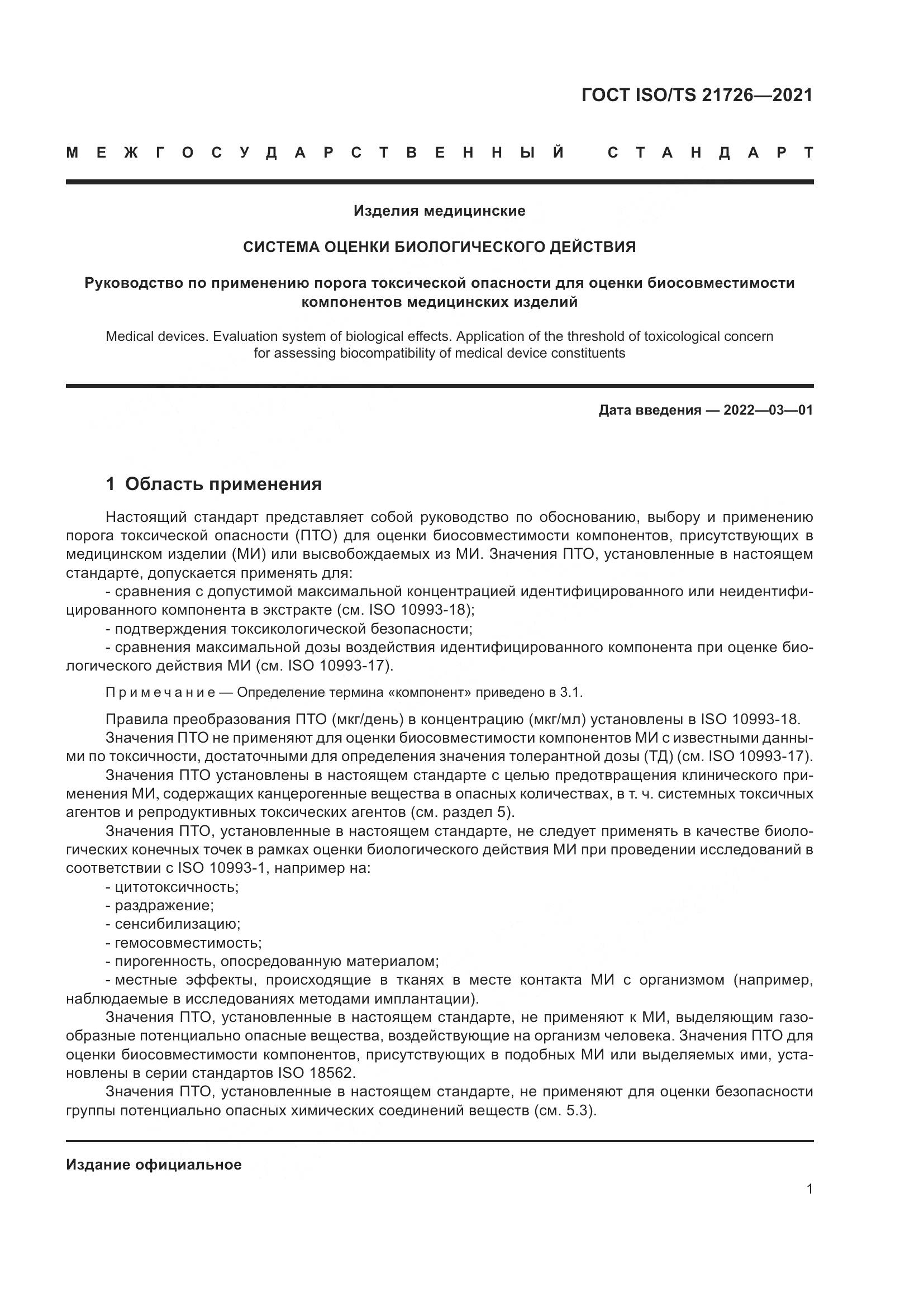 ГОСТ ISO/TS 21726-2021, страница 6