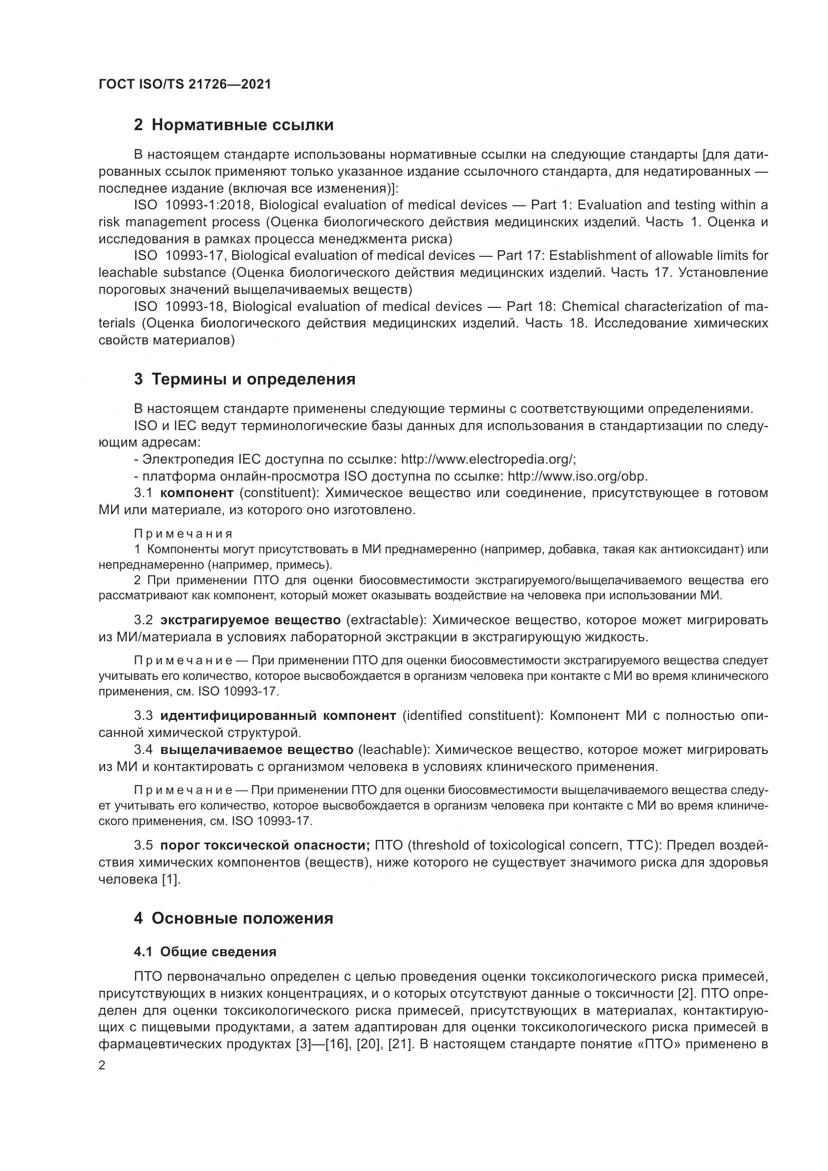 ГОСТ ISO/TS 21726-2021, страница 7