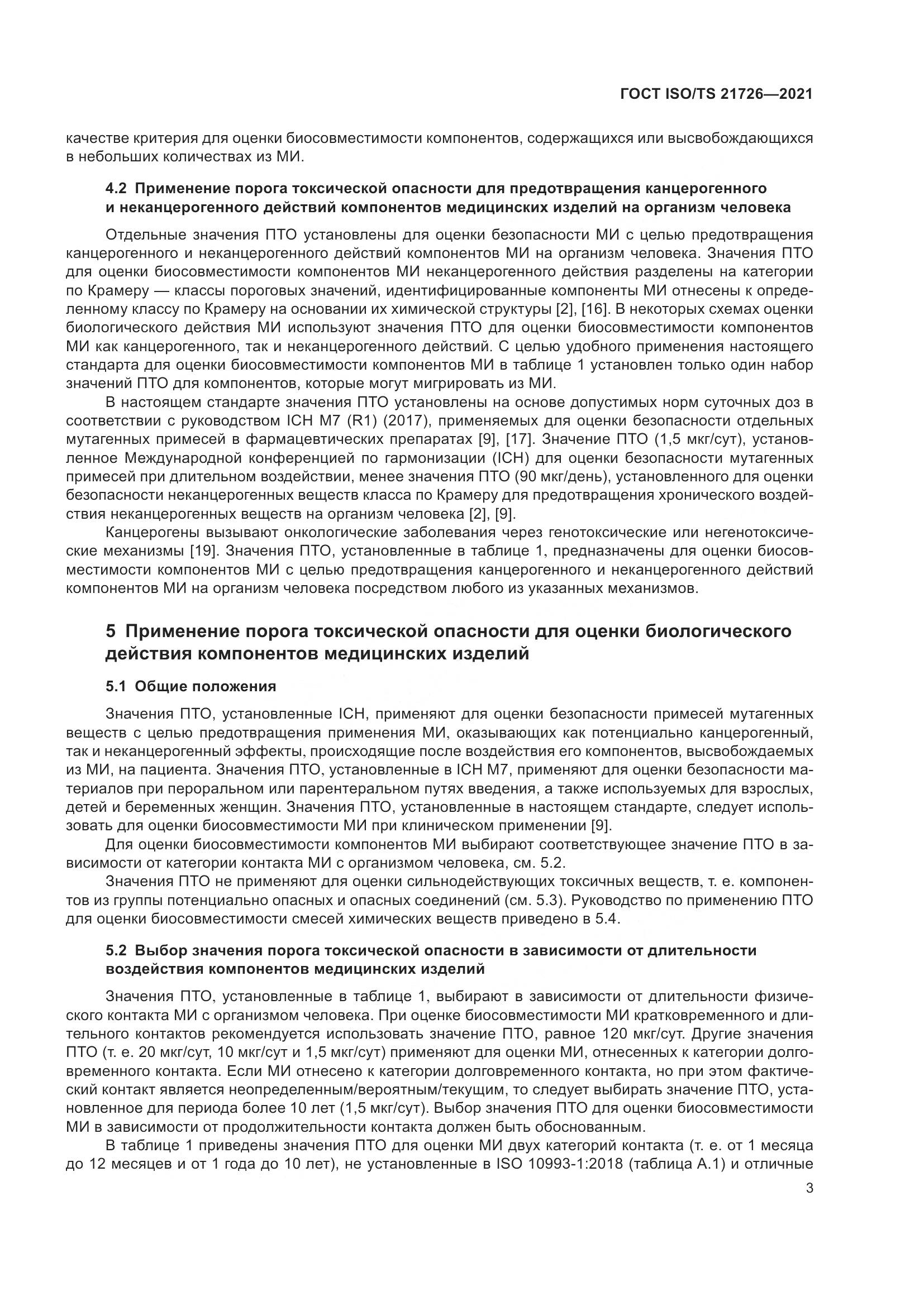 ГОСТ ISO/TS 21726-2021, страница 8