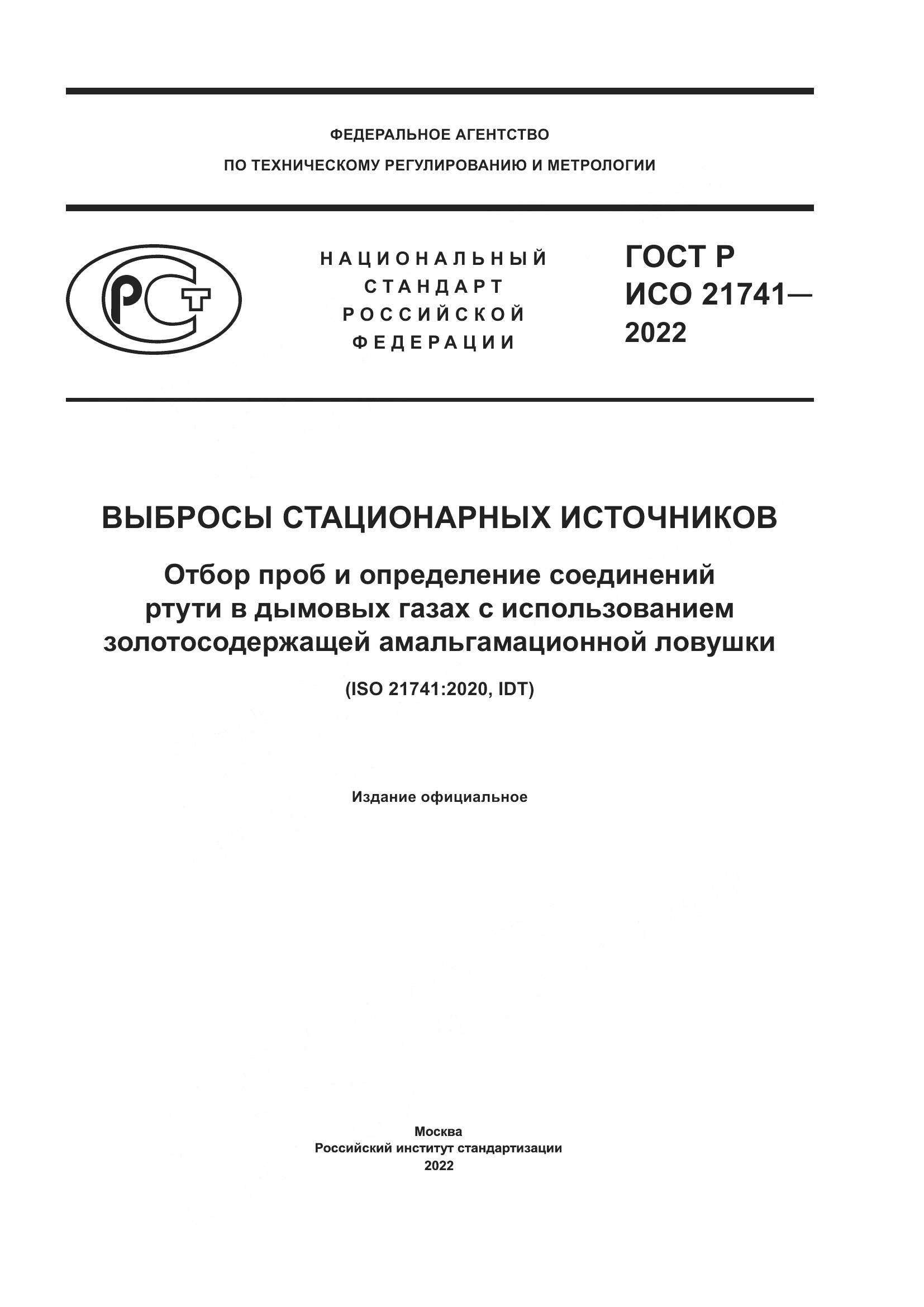 ГОСТ Р ИСО 21741-2022, страница 1