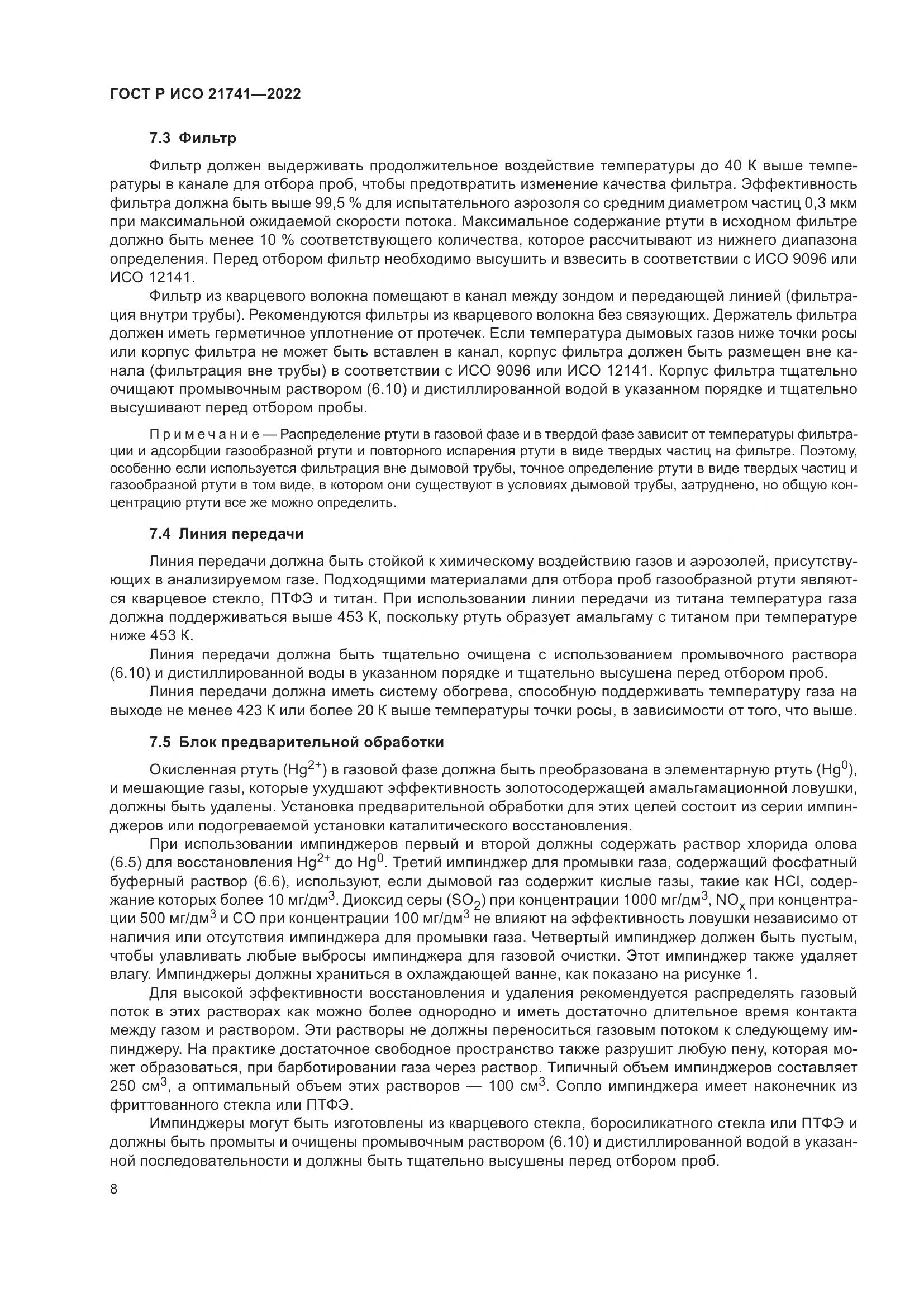 ГОСТ Р ИСО 21741-2022, страница 12