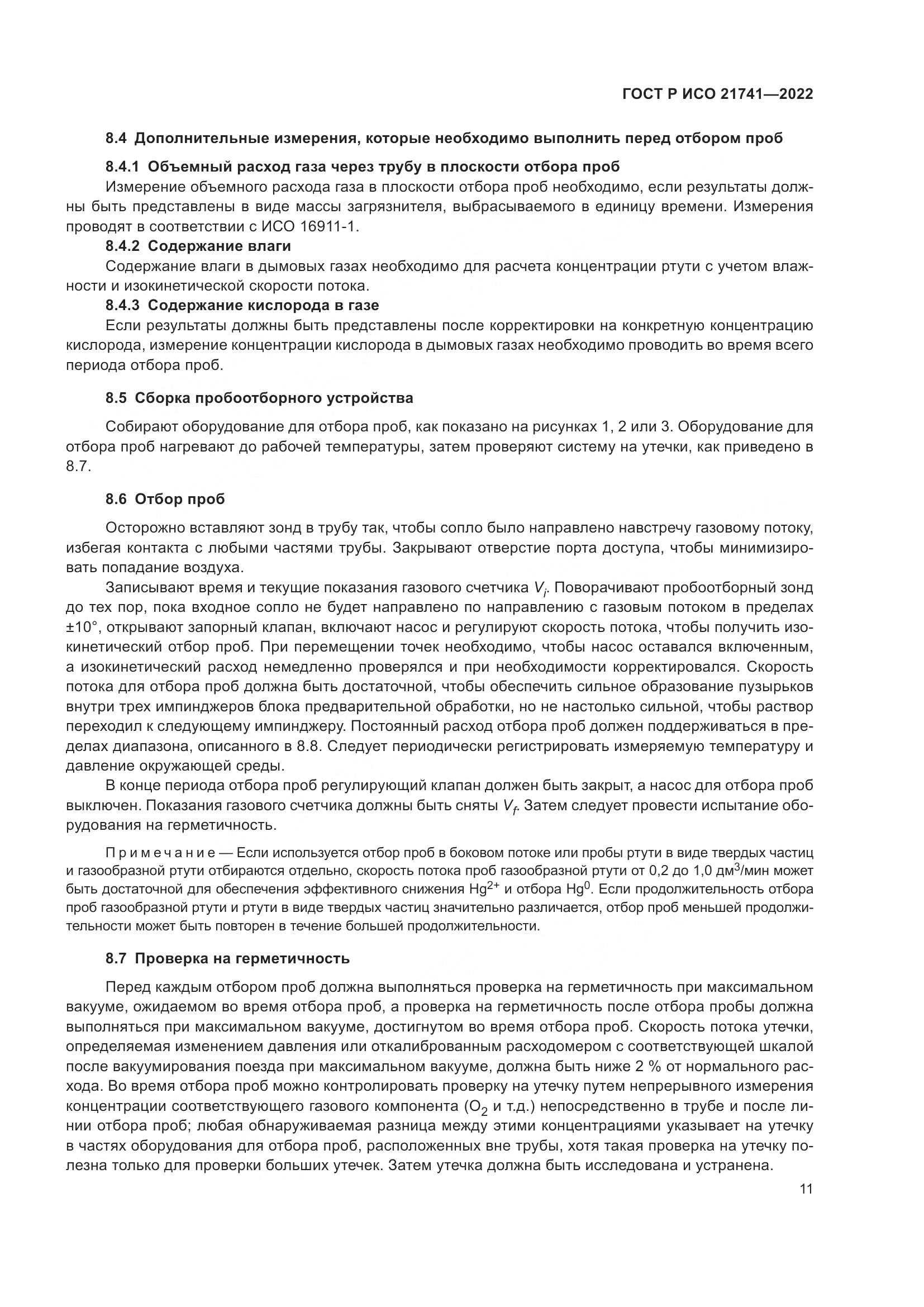 ГОСТ Р ИСО 21741-2022, страница 15