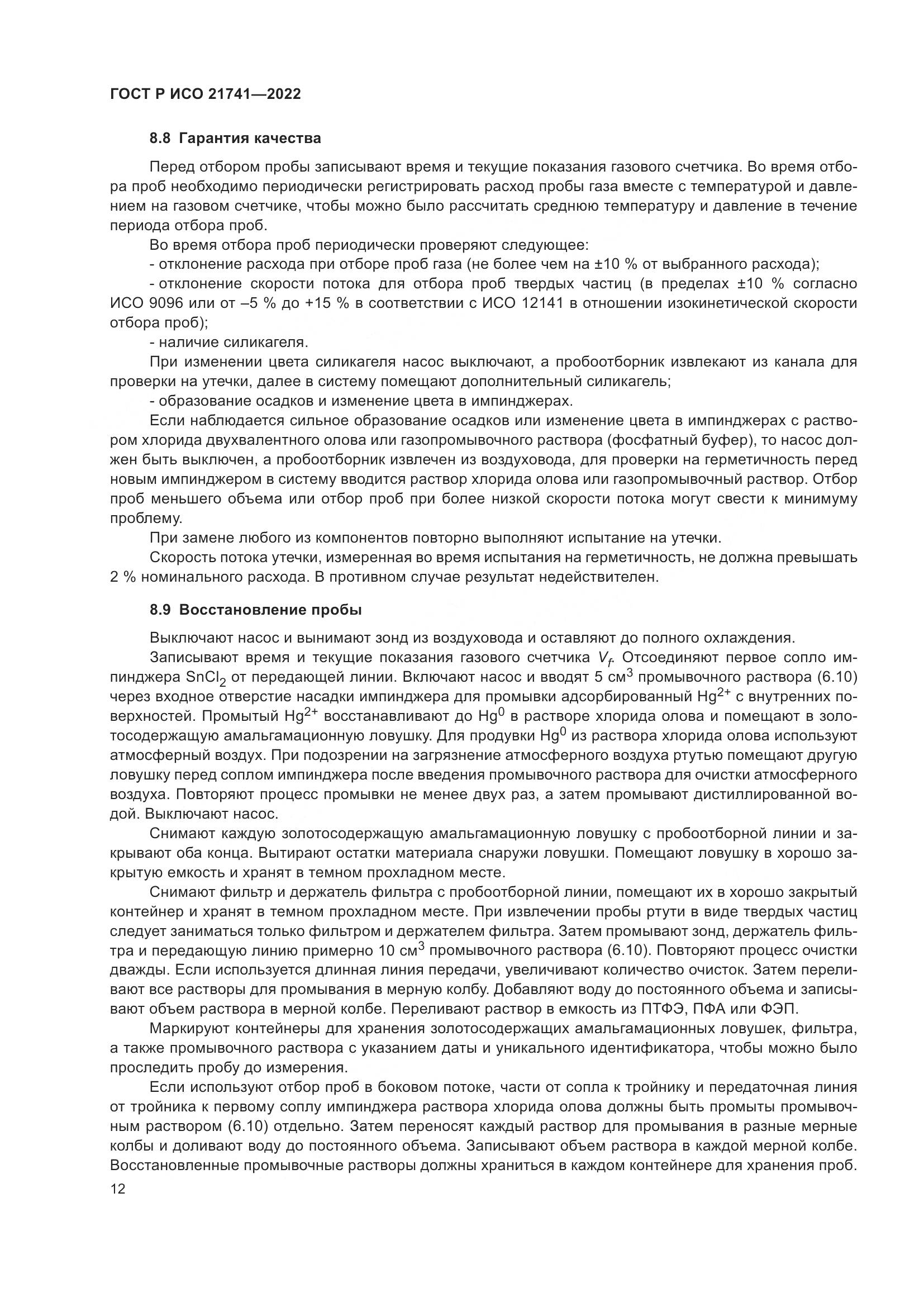 ГОСТ Р ИСО 21741-2022, страница 16